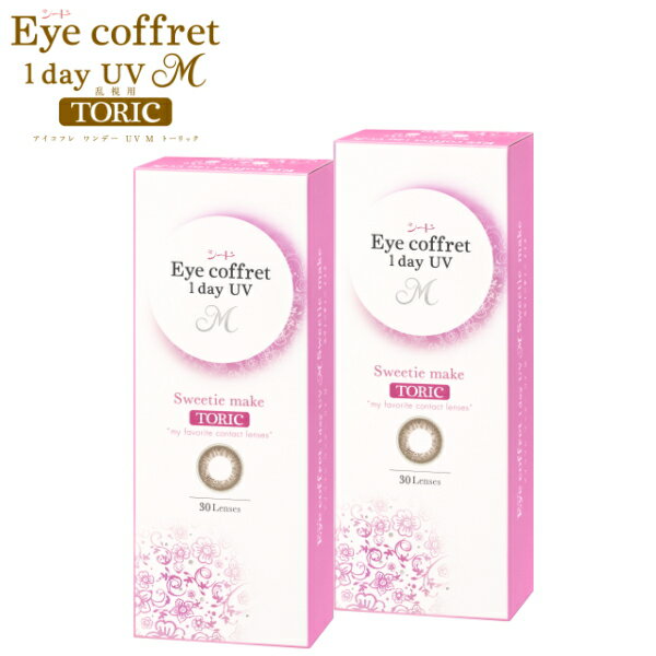 【30枚・2箱】乱視用カラコン シー