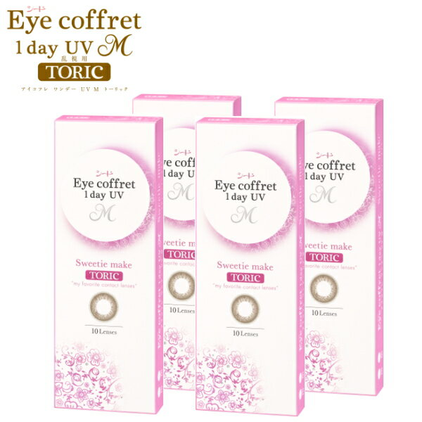 【4箱】【送料無料】乱視用カラコ