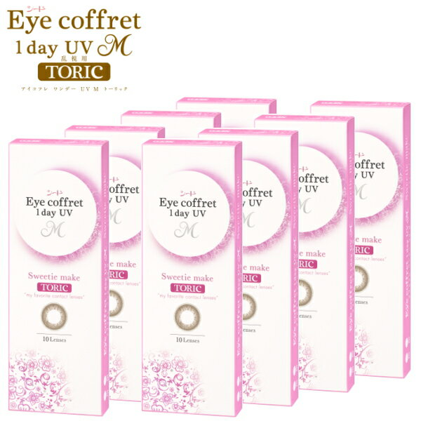 【8箱】【送料無料】乱視用カラコン シード アイコフレ ワンデー UV M TORIC 10枚 スウィーティーメイク カラコン サークルレンズ 1日使い捨て ポスト投函(4)