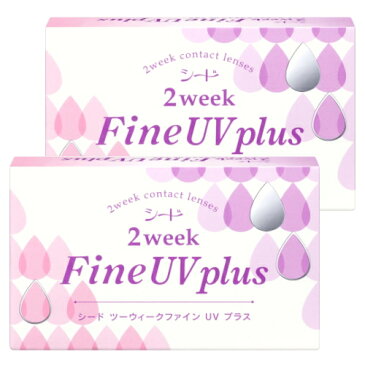 【2箱】【送料無料】シード 2weekFine UV plus 2週間使い捨てコンタクトレンズ 2ウィークファイン 6枚入 2箱セット(ツーウィークファイン UV プラス)