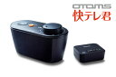 オトモア OTMS 快テレ君 VS-T300-B(2)