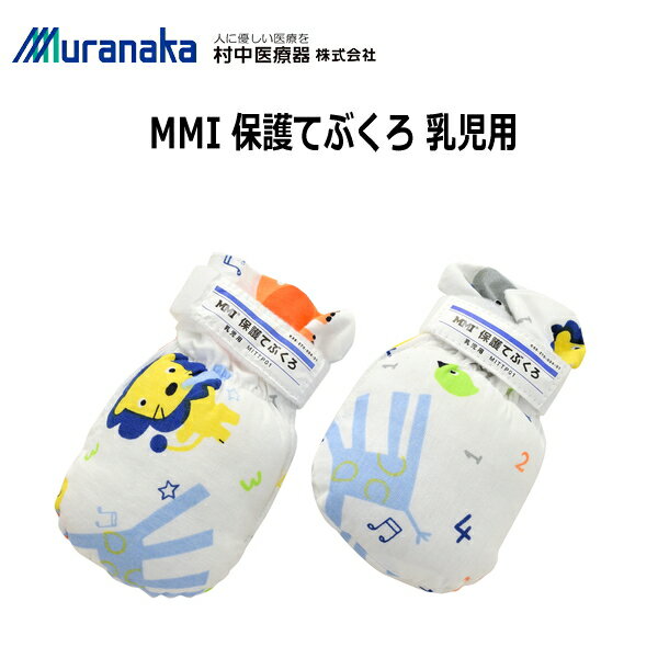 村中医療器 MMI 乳児用 保護てぶくろ 1双入 保護ミトン 手袋 MITTP01