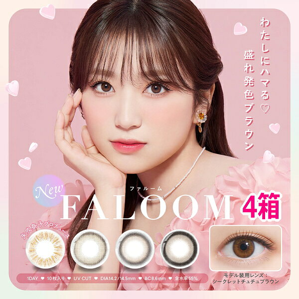 Rakuten - 【4箱】FALOOM 1day ファルーム ワンデー 10枚入り 1日使い捨て 矢吹奈子 カラコン 度あり 度なし ポスト投函
