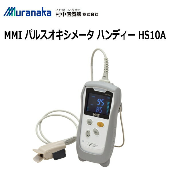 【医療機器認証】村中医療器 MMI パルスオキシメータ ハンディー HS10A パルスオキシメーター 脈拍 血中酸素濃度計 血中酸素飽和度計 在宅医療 自宅療養 ハンディタイプ 指先クリップ サチュレーションモニター