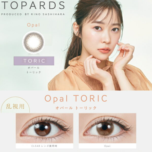 【乱視用】【送料無料】指原莉乃 さっしー カラコン ワンデー トパーズ TOPARDS TORIC 10枚入り 2箱 オパール 度なし 度あり ネコポス発送