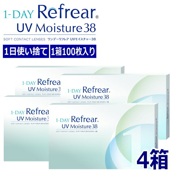 コンタクトレンズ ワンデー リフレア UV モイスチャー38 1-DAY Refrear UV 100枚入り 4箱 含水率38% 1日交換 1日使い捨て 終日装用 近視用