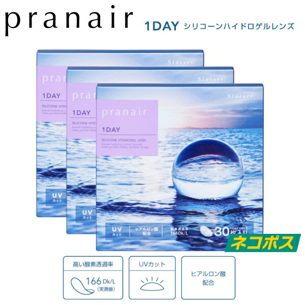 シリコーンハイドロゲル素材 シンシア ワンデー Sincere コンタクトレンズ プラネアワンデー pranair 1day 30枚入 3箱 1日交換 1日使い捨て 終日装用 近視用 ソフトコンタクトレンズ ネコポス発送