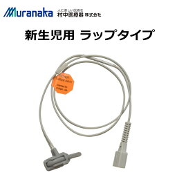 村中医療器 MMI パルスオキシメータ ハンディー HS10A/HS20A用 新生児用プローブ ラップタイプ A303-01