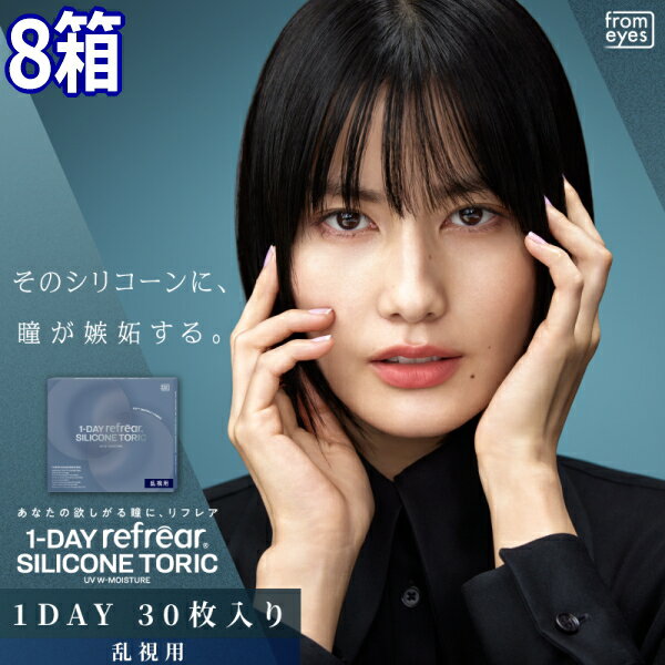 樂天商城 - 乱視用 コンタクトレンズ ワンデー リフレア シリコーン トーリック UV Wモイスチャー 1-DAY Refrear SILICONE TORIC UV W-Moisture 30枚入り 8箱 1日交換 1日使い捨て 終日装用 ポスト投函