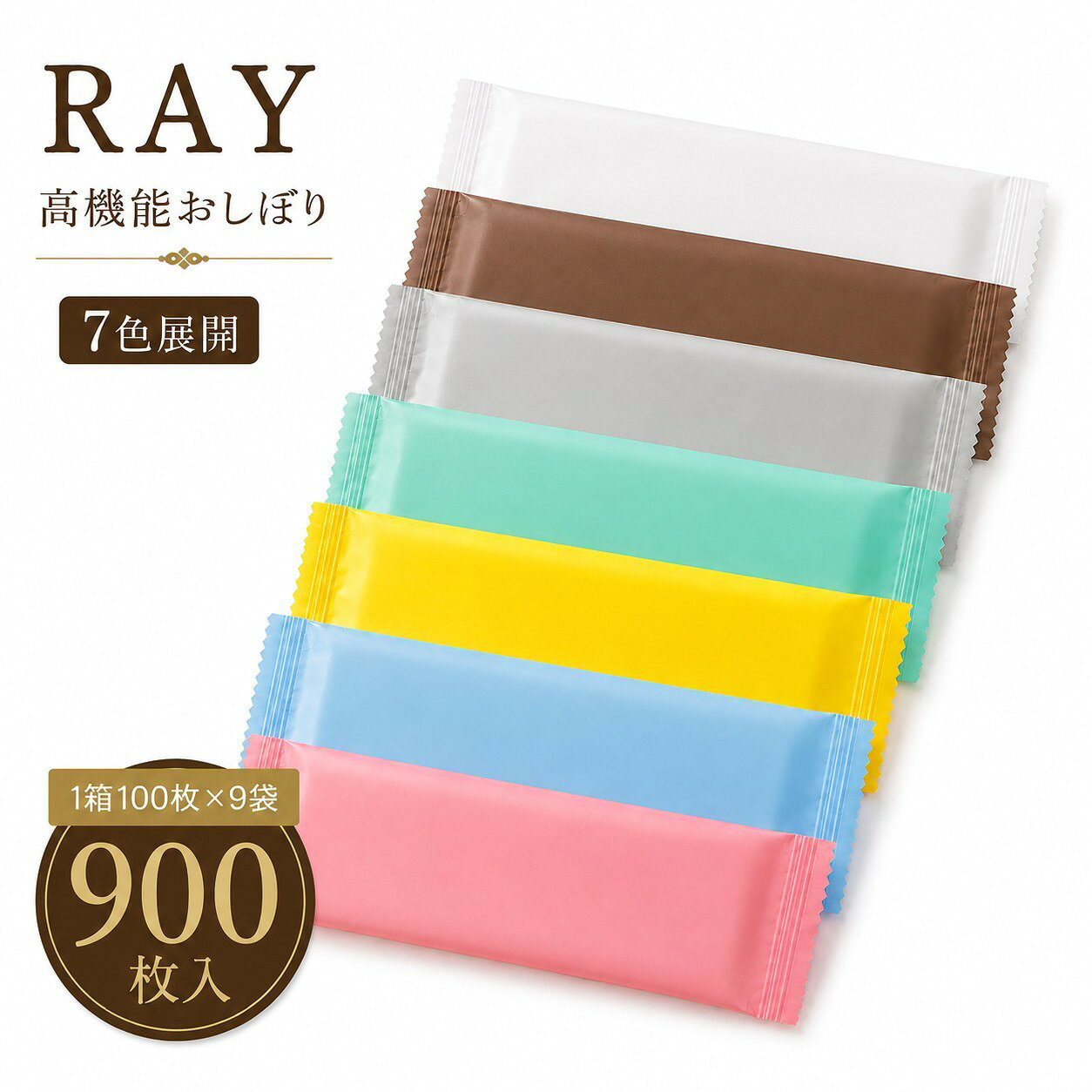 商品情報広告文責株式会社クリシェ079-267-5111内容量生産国日本製 MADE IN JAPANメーカー名、又は販売業者名株式会社クリシェ　販売元株式会社クリシェ　〒671-2212兵庫県姫路市川西17-3全成分商品区分おしぼり＼ おしぼり屋さんが本気で作った至高の1枚 ／ コストを抑えて品質を上げる【お得な900枚セット】 ━━━━━━━━━━━━━ 「安っぽいおしぼり」で、 大切なお客様をガッカリさせていませんか？ ━━━━━━━━━━━━━ 全国のカフェ、サロン、高級クリニックで愛用されている 高機能・大判紙おしぼり「RAY」。 「900枚の大容量セット」は、 プロの現場での使い勝手と、1枚あたりのコストパフォーマンスを 極限まで追求した、多くの現場で選ばれている バランスの取れた高機能モデルです。 RAY（高機能おしぼり）除菌 紙おしぼり ホワイト・ピンク・シルバー・ブラウン・ミントグリーン・イエロー・ライトブルー《使い捨ておしぼり 携帯おしぼり お手拭き カラーおしぼりウェットティッシュ 除菌 oshibor》1箱100枚×9袋（900枚入） シンプルなデザインと艶消しフィルム採用でどの様なシーンにもご使用いただけます。 お食事前などのお手拭きにどうぞ。高い除菌力を発揮します。無刺激性なので安心してご利用いただけます。 商品情報 広告文責株式会社クリシェ079-267-5111 内容量 生産国日本製 MADE IN JAPAN メーカー名、又は販売業者名株式会社クリシェ 販売元株式会社クリシェ 〒671-2212兵庫県姫路市川西17-3 全成分 商品区分おしぼり 毎日の消耗品だからこそ、一切の妥協を捨てた「至高の1枚」を。 大切なお客様に、驚きと安心をお届けします。 ■ 1. 1枚で完結する「圧倒的なA4超えサイズ」 ━━━━━━━━━━━━━ 広げると約270mm×260mm。 一般的なおしぼりを圧倒する、A4サイズ以上の大判設計です。 ◎ 2枚出しの必要がなく、備品コストを削減 ◎ 脂っこいお食事や、広範囲の拭き取りにも ◎ 男性のお客様にも喜ばれる、余裕のあるサイズ感 「1枚で足りる」という満足感が、お客様の満足度に直結します。 ■ 2. 布に負けない「驚異の厚みと耐久性」 ━━━━━━━━━━━━━ 「紙おしぼりは、すぐに丸まって使いにくい」 そんな不満は、今日で終わりにしましょう。 丈夫な不織布素材を採用し、 力を入れて拭いても、絞っても破れにくい強度を実現。 布おしぼりのような「重厚な使用感」を、 使い捨ての「手軽さ」で再現しました。 ■ 3. 経営を支える「スマートなコストパフォーマンス」 ━━━━━━━━━━━━━ 「薄手のおしぼり、結局2〜3枚使っていませんか？」 一般的な紙おしぼり（約4円）を3枚使用すると、 1回あたりのコストは【約12円】 RAYは1枚あたり約11円。 一見すると大きな差はありませんが── RAYは、 厚みのある不織布素材とA4超えの大判サイズにより、 手全体や油汚れまでしっかり拭き切れる設計。 「途中で足りなくなる」「もう1枚出す」といった 現場の無駄を減らし、1枚で完結する使用感を実現しています。 その結果、 ◎ 提供の手間は半分に ◎ 在庫消費のスピードも抑制 ◎ お客様の満足度は向上 「コストは大きく変えずに、体験価値を上げる」 それが、RAYが選ばれている理由です。 ■ 4. 「VB（ウイルスブロック）」で衛生管理を可視化 ━━━━━━━━━━━━━ 抗ウイルス・抗菌加工「VB（ウイルスブロック）」を全数に採用。 目に見えない部分にも配慮し、 清潔なおもてなしをサポートします。 「清潔にこだわっている店」という安心感は、 細部まで配慮された印象が、 お客様の満足感につながります。 ※すべての菌・ウイルスに効果があるわけではありません ■ 5. ブランドの世界観を壊さない「7色の色彩」 ━━━━━━━━━━━━━ 「おしぼりだけ白くて浮いている」という悩みはもう不要です。 お店のインテリアやコンセプトに合わせ、 おしぼりも「コーディネート」する時代へ。 【 現場で選ばれる3つの活用例 】 ◎ シックな空間に：ブラウン / シルバー モダンな内装や、高級感を大切にするバー・サロンに。 ◎ 清潔感の演出に：ホワイト / ライトブルー / ミントグリーン クリニックやカフェなど、明るくクリーンな印象を与えたい場所に。 ◎ 季節やイベントに：ピンク / イエロー 「今月はピンク」といった小さな変化が、 お客様との会話を生み、記憶に残る店づくりを支えます。 ━━━━━━━━━━━━━ おしぼり屋さんが本気で作った「贅沢な1枚」。 プロの現場を支える900枚セットで、 ワンランク上のおもてなしを始めませんか。
