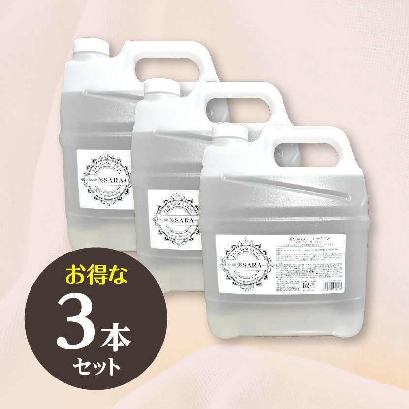 美SARA(ビサラ）美サラ（美さら） マッサージオイル 4L【3本セット】 業務用 オイル メンズエステ オイル 水溶性オイル 送料無料 美容 ボディオイル ボディローション 無香料 大容量 ノンオイル アロママッサージオイル マッサージジェル 2