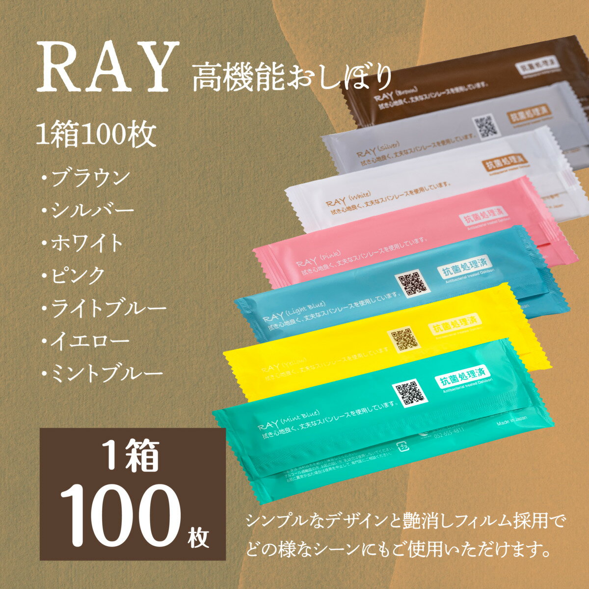 RAY（高機能おしぼり） 除菌　紙おしぼり　 抗ウイルス抗菌ホワイト・ピンク・シルバー・ブラウン・ミントブルー・イエロー・ライトブルー《使い捨ておしぼり 携帯おしぼり お手拭き カラーおしぼりウェットティッシュ 除菌 oshibori》1箱100枚 1