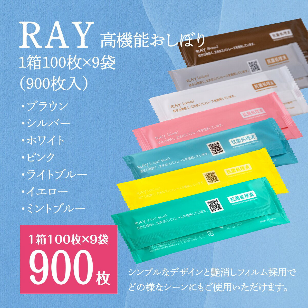 RAY（高機能おしぼり）除菌　紙おしぼり　 ホワイト・ピンク・シルバー・ブラウン・ミントグリーン・イエロー・ライトブルー《使い捨ておしぼり 携帯おしぼり お手拭き カラーおしぼりウェットティッシュ 除菌 oshibor》1箱100枚×9袋（900枚入）