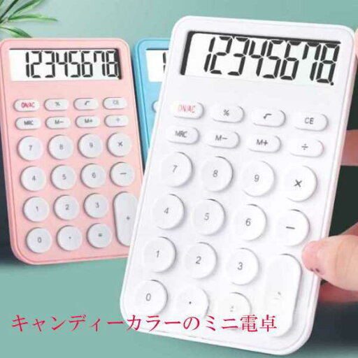 ポータブルミニ電卓 小さなキャンディーカラー おしゃれな電卓 8 桁 LCD ディスプレイ シンプル コンパクト オフィス 家庭 学校用 ポータブルミニ電卓 小さなキャンディーカラー おしゃれな電卓 8 桁 LCD ディスプレイ シンプル コンパクト オフィス 家庭 学校用