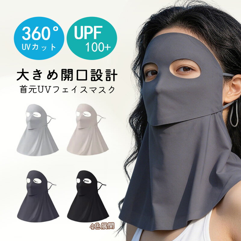 Rakuten - UVカットマスク UVフェイスマスク フェイスガード 防護マスク 首元UVマスク 紫外線対策マスク 送料無料 吸汗 通気性 快適 繰り返し使用 洗濯可能 360°UVカット 死角なし 日よけ アイスシルク 透気性 テニス ゴルフ ランニング スポーツ 布製 ジム