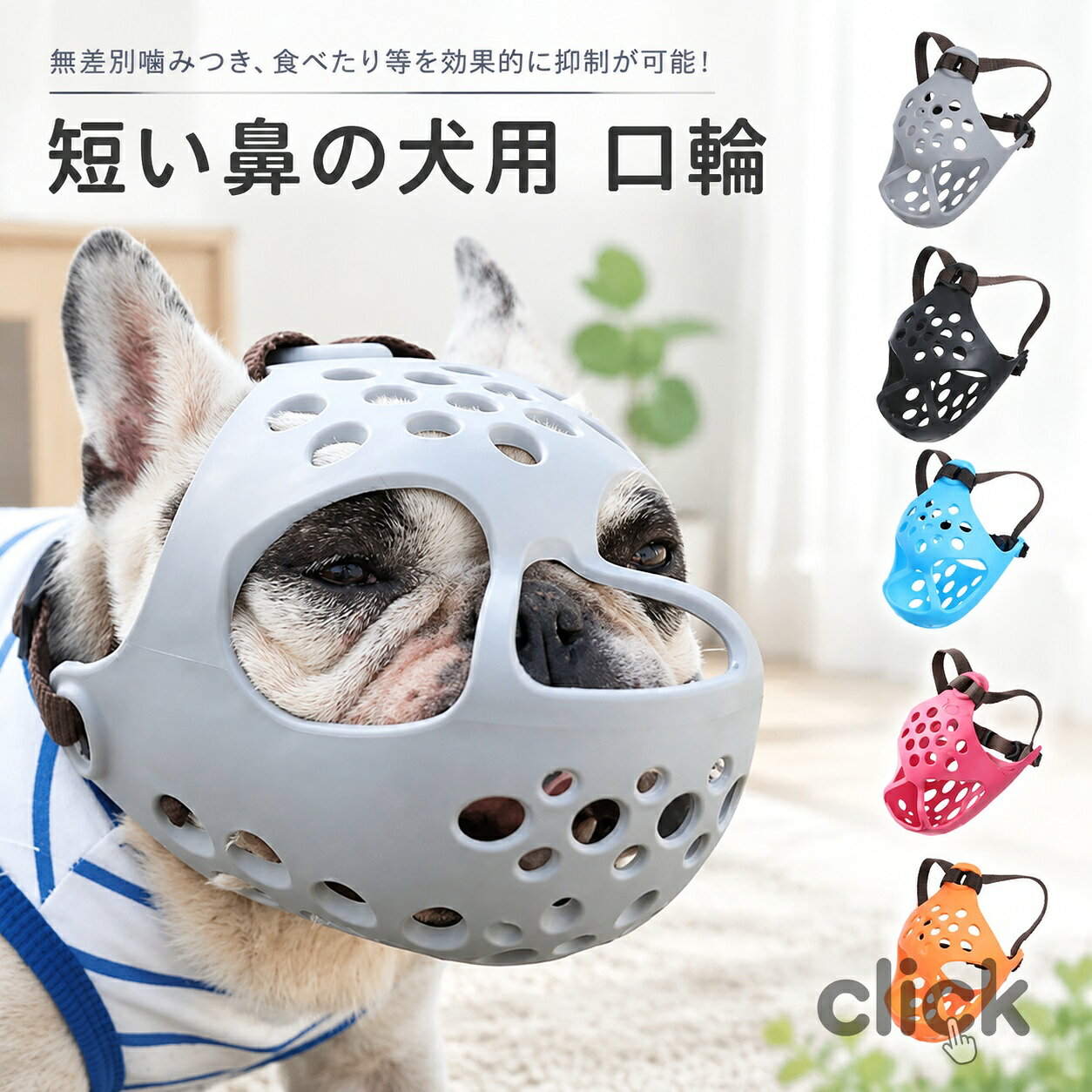 メーカー希望小売価格はメーカーカタログに基づいて掲載しています商品情報商品情報柔らかいながら立体成型を可能にしたTPR樹脂素材を採用し、通気性を高めるために全体的に穴を開けて、ストレスを軽減して快適に装着可能です。従来の口輪が付けれない鼻の短いワンちゃんに大変重宝します♪装着しながら水も飲むことも可能です。フレンチブルドッグ パグ ボストンテリア シーズー ペキニーズ 等の犬種に♪ 犬 口輪マズル立体成型 短い鼻の犬 チワワ用口輪ソフトシリコン無駄吠え噛む舐める 拾い食い防止舐め防止マスクやわらかいしつけ用マスクしつけ口輪 通気性 装着簡単フレンチブルドッグ シーズー家具破壊防止 犬 口輪 マズル 短い鼻の犬 犬の口輪 無駄吠え防止 拾い食い防止 噛み癖防止 マスク しつけ用 通気性抜群 装着簡単"