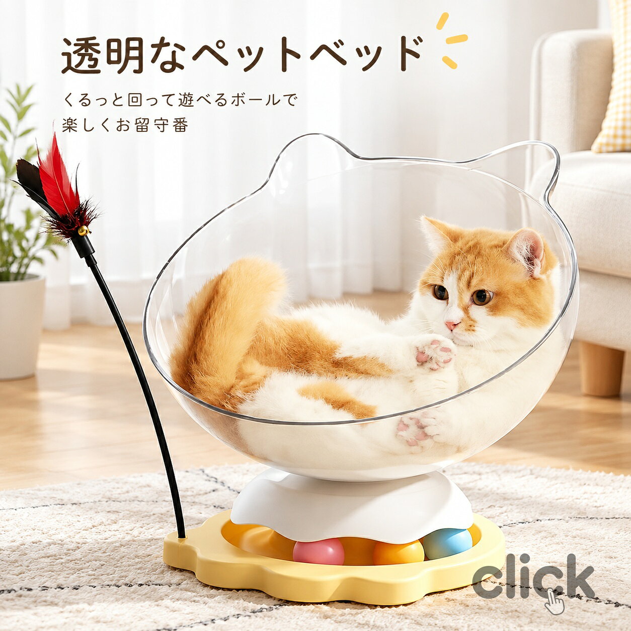 メーカー希望小売価格はメーカーカタログに基づいて掲載しています商品情報検索キーワード：ペットベッド 猫 ハンモック 透明 猫用ベッド 回転 おもちゃ 猫じゃらし キャットハウス 宇宙カプセル 猫用ベッド 室内猫用 夏 犬 猫用 犬用 ペット ベット ハウス 猫ベッド 猫 一人遊び ボール レール くるくる 回る 猫じゃらし おしゃれ ネコ ねこ 丸 円 ボール回転盤スペック商品名：ペットベッド素材:ABS、PP、プラスティック、アクリルセット内容：ペットベッド生産国：中国（日本人スタッフによる安心の検品体制）おすすめポイント楽々な透明ペットベッド透明な半球型のデザインは特に未来的で、シンプルなデザインが部屋に溶け込んでいます。透明宇宙船から周りが見えてとても安心な落ち着くハウスです。快適に一年中お使いいただけます。運動付属やストレス解消にベースの中でボールがグルグル回る猫用おもちゃ。ちょっと触るとクルンと回り、猫パンチでは勢いよく回ります。優れた素材木とアクリル素材を使用し、シンプルでファッショナブル、異臭ありません。透明な素材でペットの視界をよくし、飼い主はいつでもペットの状態を観察できます。購入前のご注意※多少の染めムラや、素材に含まれるインクルージョンがある場合があります。不良品ではありません。※商品写真はできる限り実物と近づけるようにしておりますが、お使いのモニター設定、お部屋の照明等により実際の商品と色味が異なる場合がございます。※採寸はあくまで目安としてのもので、表記に多少の誤差（前後2?3cm）が生じる場合があります。※生産時期により、色・サイズ・デザインが多少が異なる場合がございますので、複数の商品をご注文頂いた場合も多少に異なる場合があります。※当店の商品は全て日本人スタッフにより検品してから発送したものです。海外からの輸入商品のため、縫製は日本製のものと比べて、 縫製の見劣、糸のほつれ、製造過程における小さなキズ、シミなどがある場合がございますが、不良品ではございません。予めご了承くださいませ。※各商品は各商品ページ選択肢のところに規定ある納期より発送いたします。当店では複数店舗で在庫を共有しており、システムによる在庫調整を行っております。ご注文が集中した場合、タイミングにより在庫にずれが生じ欠品となる可能性がございます。 その際、当店での注文確認後にご案内させていただく場合がございますこと、予めご了承ください。商品の保証初期不良の場合、未使用の商品のみ到着日から7日以内にご連絡いただければご返金、交換対応させていただきます。ご使用後の返金・交換は保証外となっております。ペットベッド 猫 ハンモック 透明 猫用ベッド 回転 おもちゃ 猫じゃらし キャットハウス 宇宙カプセル 猫用ベッド 室内猫用 夏 犬 猫用 犬用 ペット ベット ハウス 猫ベッド 猫 一人遊び ボール レール くるくる 回る 猫じゃらし おしゃれ ネコ ねこ 丸 円 ボール回転盤 取付簡単 ネコ用ベッド 猫寝床 透け 猫おもちゃ 送料無料ペットベッド 猫 ハンモック 透明 猫用ベッド 回転 おもちゃ 猫じゃらし キャットハウス 宇宙カプセル 猫用ベッド 室内猫用 夏 犬 猫用 犬用 ペット ベット ハウス 猫ベッド 猫 一人遊び ボール レール くるくる 回る 猫じゃらし おしゃれ ネコ 透明猫用ペットベッド ペット用 透けペットベッド 猫用寝床 ハンモック キャットベッド 猫用品 日光浴 ストレス解消 猫おもちゃ 猫じゃらし 猫シート 日向ベッド 丸 円 ボール回転盤