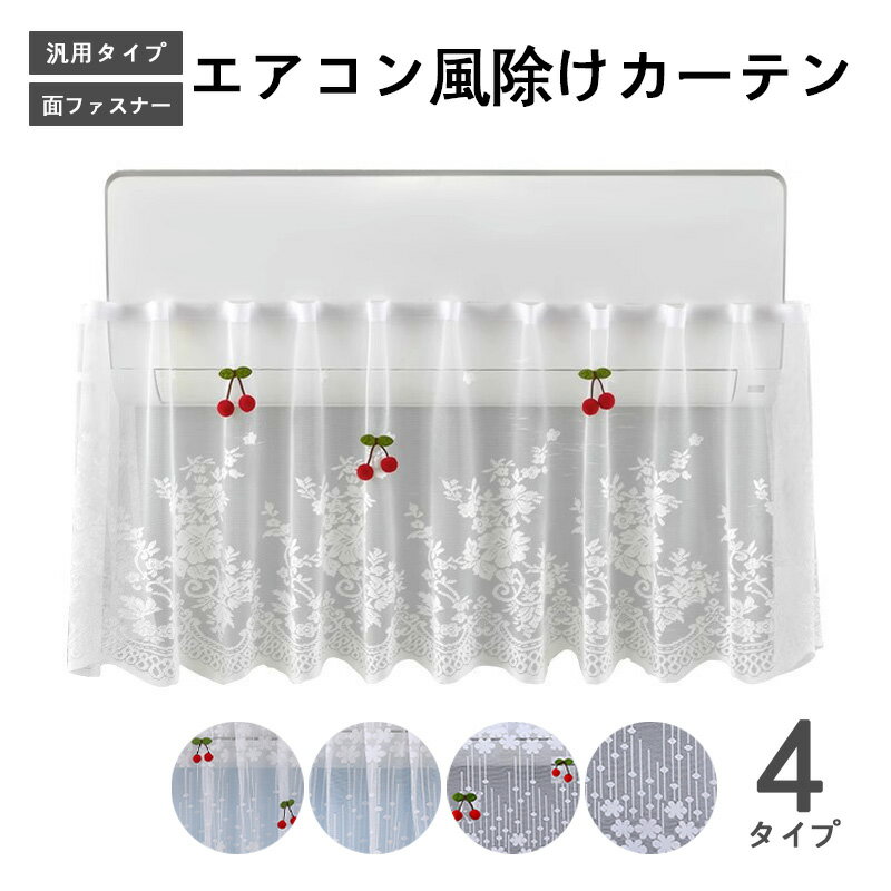 Rakuten - エアコン冷気遮断カーテン 标准款 エアコン 風よけ 布 エアコン風よけ 直撃風防止 穴を開けない 貼り付け 空気出口 布製 冷房対策 風よけ レース 刺繍 スリム 和風 風よけ 面ファスナー 花柄 室内機カバー 出窓用 小窓 目隠し 透け感 簡単取付