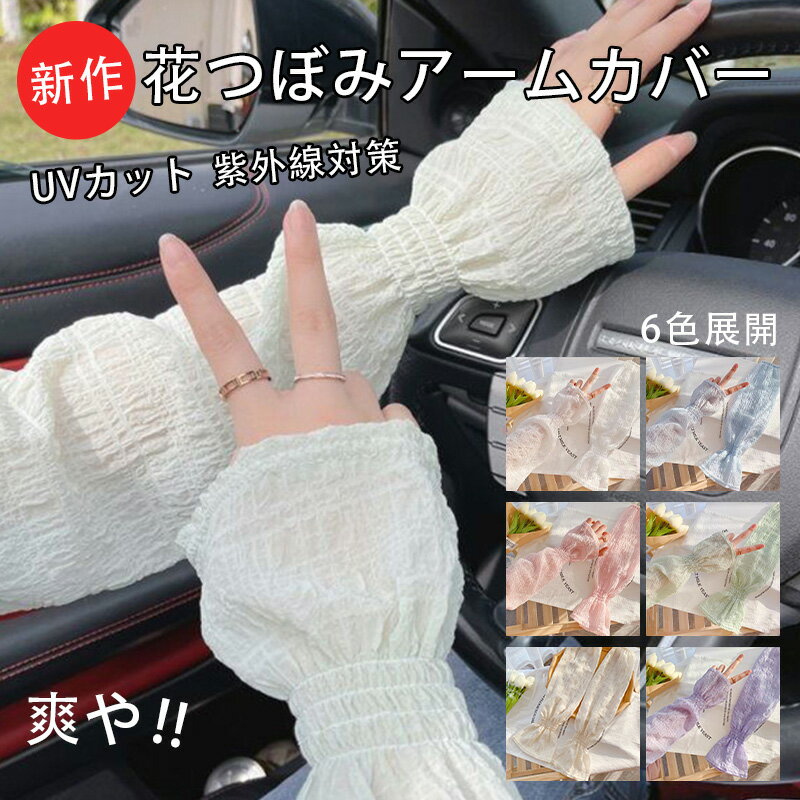 Rakuten - UVカット アームカバー レディース ロング丈 接触冷感 吸汗速乾 紫外線対策 日焼け防止 手臂カバー おしゃれ かわいい ファッション小物 夏用 涼感 冷感アームカバー 軽量 薄手 ゆったり ゴルフ用 アウトドア ハワイ 海外旅行 紫外線防護 冷感アームスリーブ