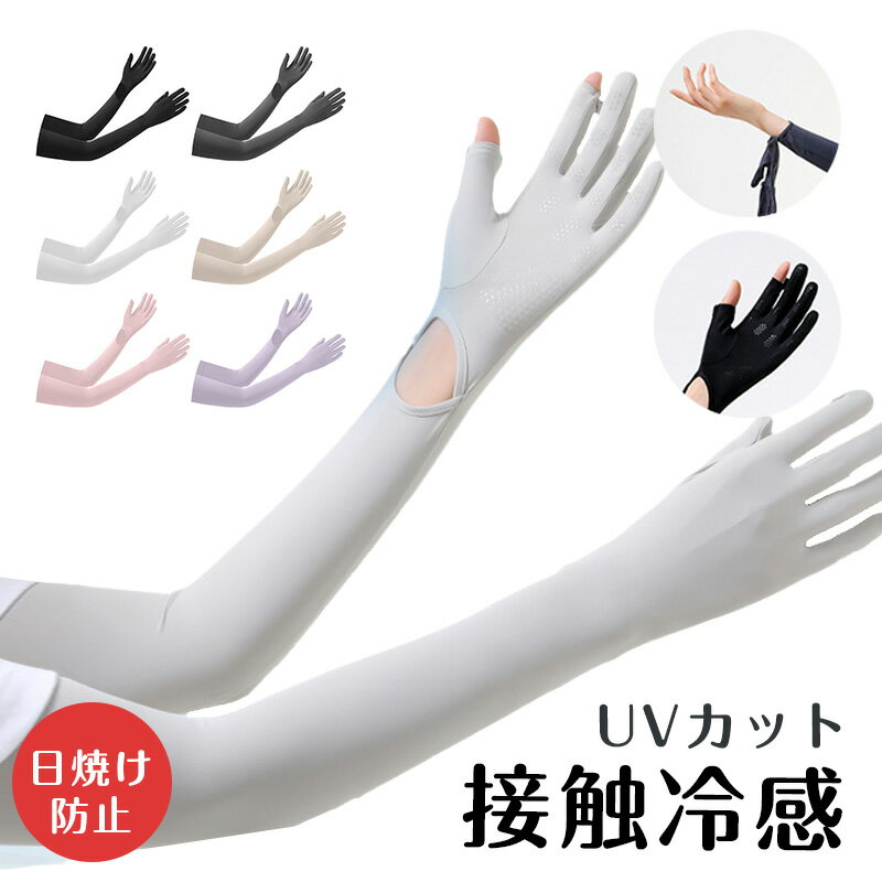 Rakuten - アームカバー一体型UVカット手袋 レディース 接触冷感 アイスシルク 露指デザイン 手のひら滑り止めシリコン 紫外線対策 吸汗速乾 ストレッチ素材 自転車 通勤 アウトドア用