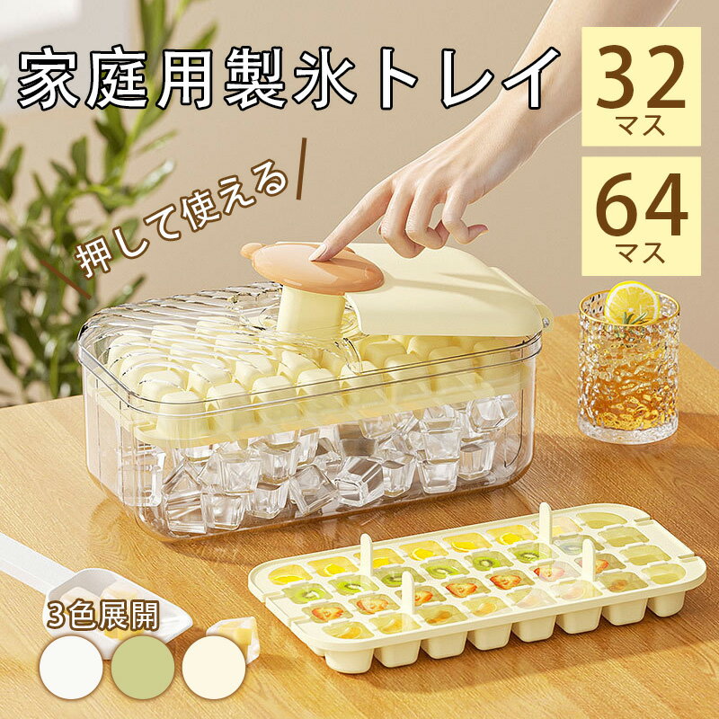 Rakuten - 製氷皿 製氷器 製氷機 氷作る容器 2段 大容量 シリコン 蓋付き 四角氷 大容量 家庭用 小分け 32個取り 64個取り 夏休み 保存ケース アイストレー 冷蔵庫専用 簡単に取り出す 漏れ防止 超低温耐性 冷たい飲み物 製氷