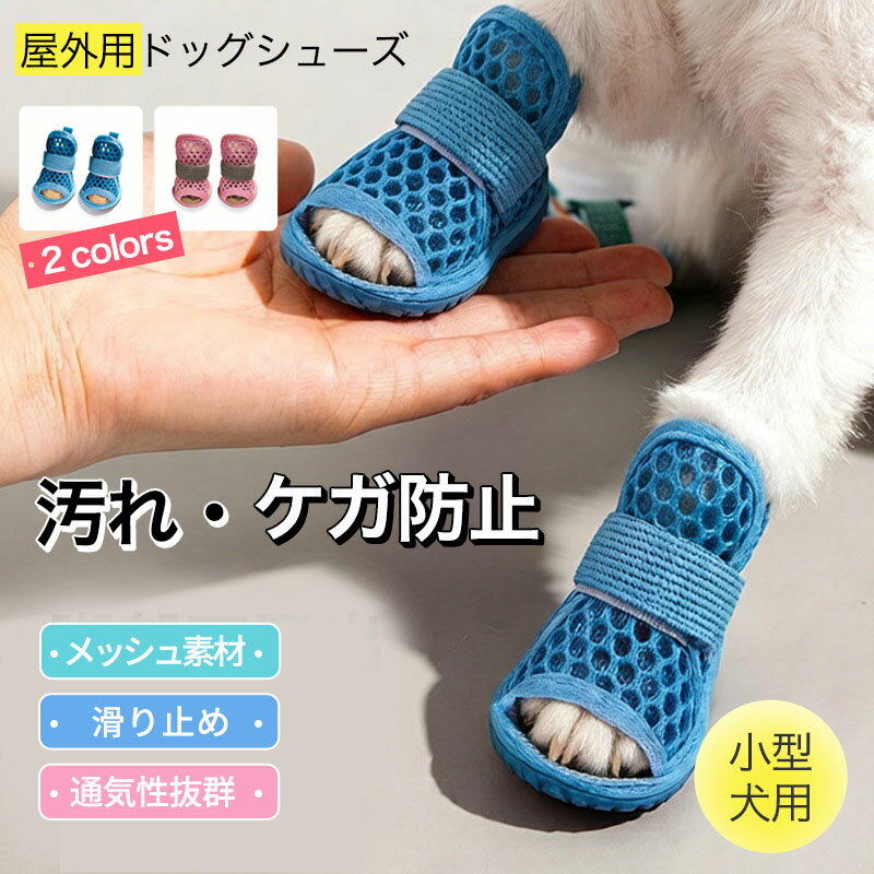 狗用シューズ 犬用シューズ ペット用犬靴 ドッグシューズ 犬専用靴 犬靴 靴下タイプ 弾力バンド 着脱簡単 脱げにくい 滑り止め 散歩用 小型犬 通気メッシュ ペット靴 犬ブーツ 小型犬用シューズ 防寒 軽量 軽い設計