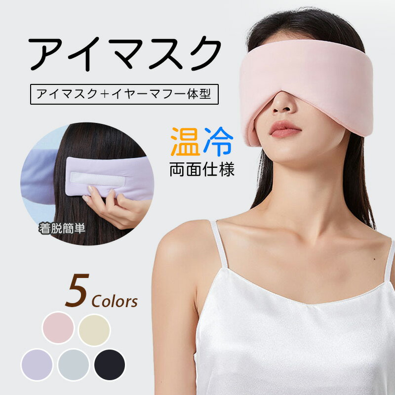 アイマスク 両面使用 フルカバー 睡眠用 遮光 快眠 安眠 昼寝 仮眠 快適 就寝 男女兼用 眼精疲労対策 アイケア 旅行用 フライト用 飛行..