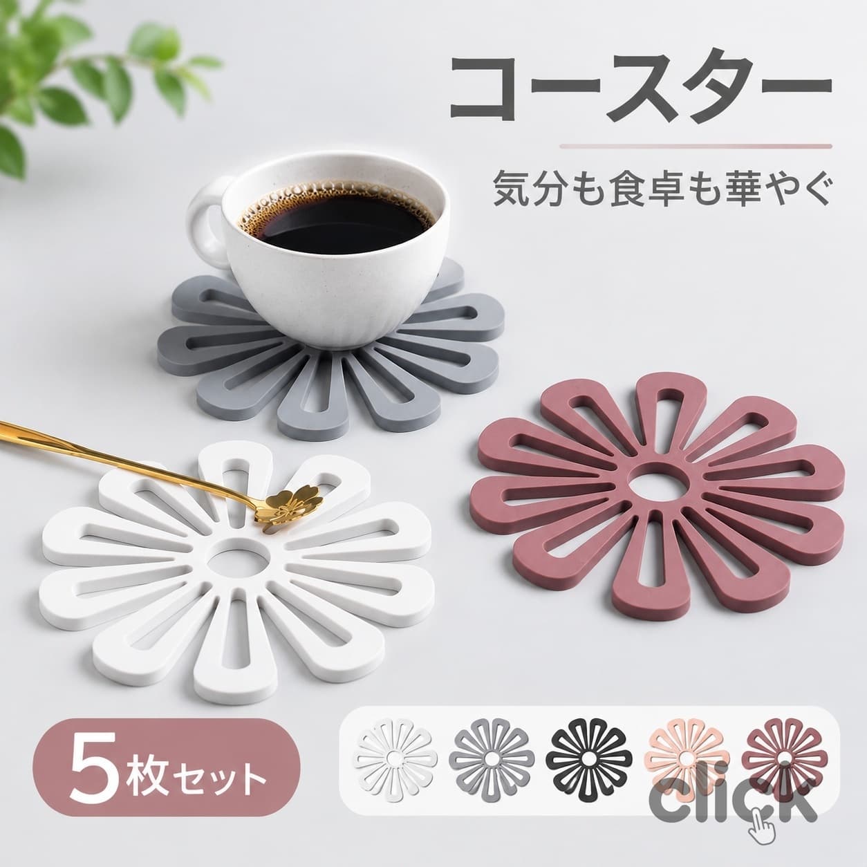 商品スペック 商品特徴●いつもの食卓にコースターを加えるだけで、食事やお茶の時間をゆったりと丁寧なものに変えてくれますよ。 ●撥水耐熱耐冷効果のあるTPE素材 仕上げには撥水効果が高い、良質なゴムがTPE材料と合せて、直接口に触れても安全なので、小さなお子様がいるご家庭でも安心ですね。熱いカップにも冷たいグラスにもどちらでもお使いいただけます。 ●繊細な透かし彫りをした良質なゴムでできている 金属やプラスチックと違って、ぬくもりのあるやさしい質感。 美しい透かし彫りを活かして、オーナメントとして飾っても。 ●カラーバリエーション 異なる5つのコースターを全て同時に使う機会は少ないかもしれませんが、日によって気分によってカラーを選んで使うのも楽しい。 ●寒い冬の、ほっこりティータイムのお供にぴったりのコースターです！ 急な来客時にも便利に活躍。 ご自宅用にも贈り物にもおすすめです。 ●カラバリは五種ありますがどれも華やかながらも上品な北欧風の模様でとてもオシャレです。 ●滑り止め加工がされているので、しっかりカップを支えてくれる滑りづらいです。 ●カップをのせた時にほどよい余白が生まれ、お菓子などを添えることも。 おやつタイムにぴったりの大きさです。 ●お手入れ簡単 使用後汚れても水洗い。 商品仕様●材質：TPE ●サイズ（約）：16.8×16.8cm ●カラー：ライトグレー、グレー、ブラック、ピンク、ダークレッド ●重量（約）：68g 注意事項※ゴムの老化を防ぐために直射日光を避け冷暗所に保管して下さい。 ※食器洗浄機・乾燥機のご使用はできません。 ※洗う際は、液体中性洗剤・スポンジをご使用し、乾いた布で水分を拭き取ってからご保管ください。 ※鉄製品を濡れた状態でのせておくと、黒く跡がついてしまうことがありますのでご注意ください。 ※商品リニューアル等によりパッケージ等は変更となる場合があります。 ※掲載画像はイメージであり、実際の製品とは多少異なる場合があります。 ※輸入品につき、若干のキズや汚れがある場合がございます。 ※製品の仕様は品質の向上・改善のため、予告なく変更される場合が御座います。 メーカー希望小売価格はメーカーカタログに基づいて掲載しています