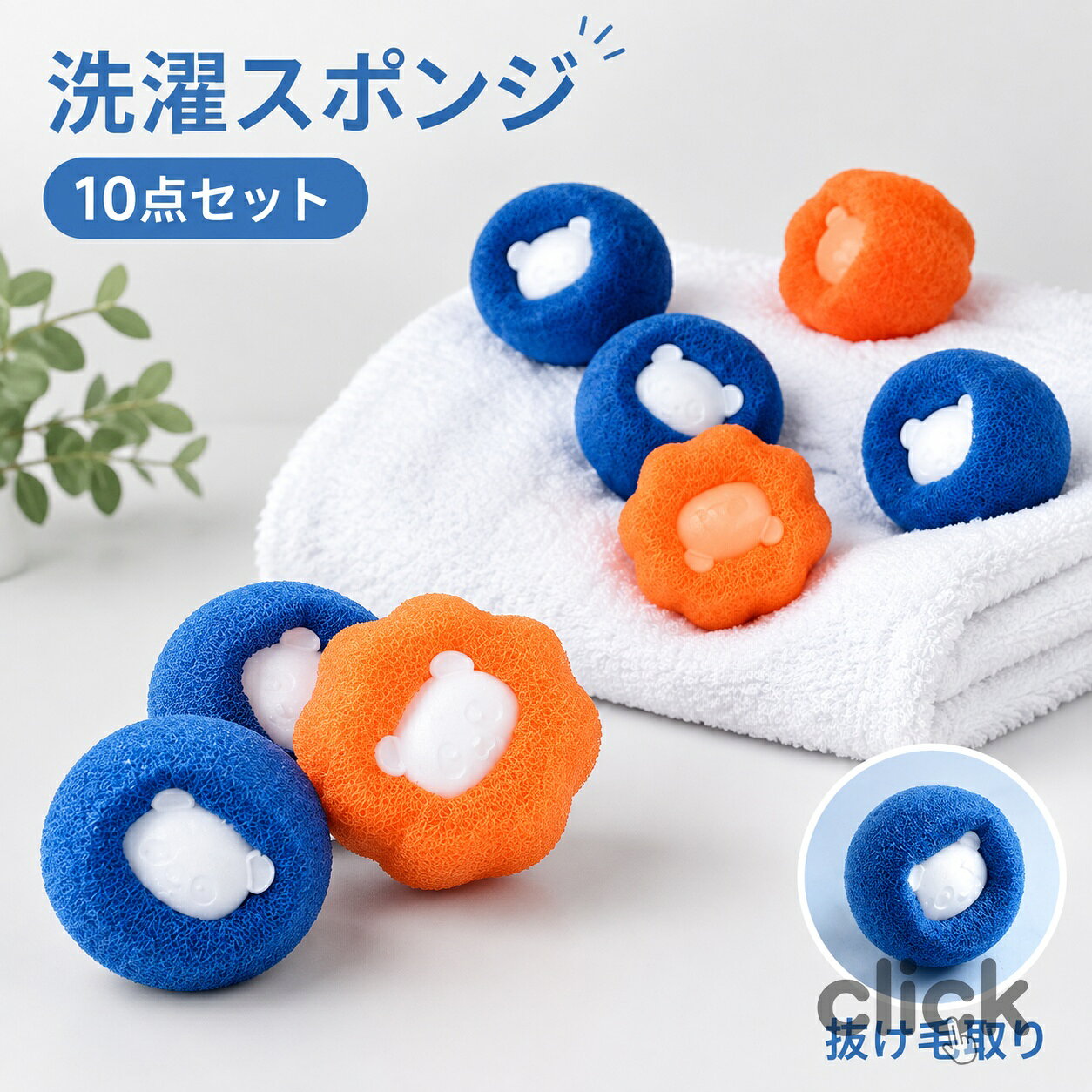 10個セット ペットの毛取り 洗濯 集毛 洗濯ボール 洗濯用 スポンジ 絡み防止 ペット 抜け毛 掃除 クリーナー 抜け毛取り 猫の毛 犬の毛 いぬ ねこ うさぎ ランドリーボール 洗濯グッズ 毛取り ゴミ取り 衣服を傷つけず 再利用可 クリーニングボール 掃除グッズ商品情報 カラー：ブルー、オレンジ サイズ：5*5*4.2cm 素材：PUスポンジ+PP 商品内容：10個セット 【洗濯用スポンジボール】 洗濯机が回転している際に、犬猫の毛、髪の毛、 服の糸など擦り、吸収し、取り除き、洗濯物 をきれいにしてくれます。 【毛髪の超強力吸着】 衣類、コート、毛布、ペットの毛を取り除き、 乾燥時間を短縮し、衣類がまとわりつくの を防ぎます。 【使い勝手】 スポンジボールを洗濯機の中に入れて、回転 モードにするだけです。洗濯時に服を傷めません。 子供服にも使えます。 【繊細のスポンジ】 スポンジの目が小さくて、均一なので 小さい毛と系でも吸収します! 【収納簡単・繰り返し使用可】 とてもコンパクトで洗濯機の省スペースで収納にも便利です。さらに可愛いパンダの形！耐摩耗性と耐久性があり、破損や変形がしにくく、繰り返し使用できます。 購入前のご注意 ※商品写真はできる限り実物と近づけるようにしておりますが、お使いのモニター設定、お部屋の照明等により実際の商品と色味が異なる場合がございます。 ※採寸はあくまで目安としてのもので、表記に多少の誤差（前後2～3cm）が生じる場合があります。 ※生産時期により、色・サイズ・デザインが多少が異なる場合がございますので、複数の商品をご注文頂いた場合も多少に異なる場合があります。 ※当店の商品は全て日本人スタッフにより検品してから発送したものです。海外からの輸入商品のため、縫製は日本製のものと比べて、 縫製の見劣、糸のほつれ、製造過程における小さなキズ、シミなどがある場合がございますが、不良品ではございません。予めご了承くださいませ。 ※各商品は各商品ページ選択肢のところに規定ある納期より発送いたします。当店では複数店舗で在庫を共有しており、システムによる在庫調整を行っております。ご注文が集中した場合、タイミングにより在庫にずれが生じ欠品となる可能性がございます。 その際、当店での注文確認後にご案内させていただく場合がございますこと、予めご了承ください。 商品の保証 初期不良の場合、未使用の商品のみ到着日から7日以内にご連絡いただければご返金、交換対応させていただきます。ご使用後の返金・交換は保証外となっております。 10個セット ペットの毛取り 洗濯 集毛 洗濯ボール 洗濯用 スポンジ 絡み防止 ペット 抜け毛 掃除 クリーナー 抜け毛取り 猫の毛 犬の毛 いぬ ねこ うさぎ ランドリーボール 洗濯グッズ 毛取り ゴミ取り 衣服を傷つけず 再利用可 クリーニングボール 掃除グッズ10個セット ペットの毛取り 洗濯 集毛 洗濯ボール 洗濯用 スポンジ 絡み防止 ペット 抜け毛 掃除 クリーナー 抜け毛取り 猫の毛 犬の毛 いぬ ねこ うさぎ ランドリーボール 洗濯グッズ 毛取り ゴミ取り 衣服を傷つけず 再利用可 クリーニングボール 掃除グッズ 商品情報 カラー：ブルー、オレンジ サイズ：5*5*4.2cm 素材：PUスポンジ+PP 商品内容：10個セット 【洗濯用スポンジボール】 洗濯机が回転している際に、犬猫の毛、髪の毛、 服の糸など擦り、吸収し、取り除き、洗濯物 をきれいにしてくれます。 【毛髪の超強力吸着】 衣類、コート、毛布、ペットの毛を取り除き、 乾燥時間を短縮し、衣類がまとわりつくの を防ぎます。 【使い勝手】 スポンジボールを洗濯機の中に入れて、回転 モードにするだけです。洗濯時に服を傷めません。 子供服にも使えます。 【繊細のスポンジ】 スポンジの目が小さくて、均一なので 小さい毛と系でも吸収します! 【収納簡単・繰り返し使用可】 とてもコンパクトで洗濯機の省スペースで収納にも便利です。さらに可愛いパンダの形！耐摩耗性と耐久性があり、破損や変形がしにくく、繰り返し使用できます。 購入前のご注意 ※商品写真はできる限り実物と近づけるようにしておりますが、お使いのモニター設定、お部屋の照明等により実際の商品と色味が異なる場合がございます。 ※採寸はあくまで目安としてのもので、表記に多少の誤差（前後2～3cm）が生じる場合があります。 ※生産時期により、色・サイズ・デザインが多少が異なる場合がございますので、複数の商品をご注文頂いた場合も多少に異なる場合があります。 ※当店の商品は全て日本人スタッフにより検品してから発送したものです。海外からの輸入商品のため、縫製は日本製のものと比べて、 縫製の見劣、糸のほつれ、製造過程における小さなキズ、シミなどがある場合がございますが、不良品ではございません。予めご了承くださいませ。 ※各商品は各商品ページ選択肢のところに規定ある納期より発送いたします。当店では複数店舗で在庫を共有しており、システムによる在庫調整を行っております。ご注文が集中した場合、タイミングにより在庫にずれが生じ欠品となる可能性がございます。 その際、当店での注文確認後にご案内させていただく場合がございますこと、予めご了承ください。 商品の保証 初期不良の場合、未使用の商品のみ到着日から7日以内にご連絡いただければご返金、交換対応させていただきます。ご使用後の返金・交換は保証外となっております。 10個セット ペットの毛取り 洗濯 集毛 洗濯ボール 洗濯用 スポンジ 絡み防止 ペット 抜け毛 掃除 クリーナー 抜け毛取り 猫の毛 犬の毛 いぬ ねこ うさぎ ランドリーボール 洗濯グッズ 毛取り ゴミ取り 衣服を傷つけず 再利用可 クリーニングボール 掃除グッズ
