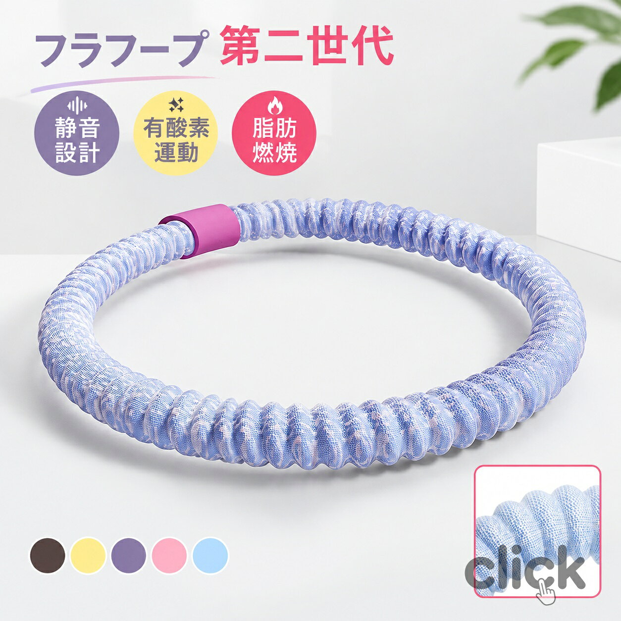 カラー：ブルー；ピンク；パープル；イエロー；ブラウン重量：1.5kg-初心者用3.0kg-スポーツ通カラー：ブルー；ピンク；パープル；イエロー；ブラウンサイズ：1.5kg-初心者用3.0kg-スポーツ通上級者用【SNS大ヒット！初心者～フィットネス愛好者まで幅広くお使いいただけるダイエットフラフープ】最近SNSで話題の第二世代フラフープが登場！さらに進化した185cm加?進階版で、トレーニング範囲が広がり効果アップ！特殊的な素材：内部に重い合金バネを内蔵し、外部は柔らかいポリエステル素材でカバーされている。市販の一般的なフラフープとは明確に異なる構造で、肌に優しい使用感を実現。「肉挟み」防止と静音設計：柔らかい外装により、回転時に体を挟むことが少なく；完全密閉構造で耐久度アップ、ソフトスプリング素材が身体に優しく、静音設計なのでアパートでも夜間にも気兼ねなくトレーニングが可能です。ちょうど良い重さで、初心者でも簡単に習得でき、脂肪燃焼はもちろん、ウエスト、背中、脚、胸のストラインを美しく整える有酸素運動に最適です。多機能と健康効果：産後のママ、肥満者の方、フィットネスを続けている方など、自身の体力や目標に合わせて選べます。毎日頑張って使用することで、痩身及び減量の効果が期待でき；外観がロープ風のデザインで、フラフープとしての使用以外にも、様々なストレッチトレーニングに活用可能。優れた収納性：収納時にコンパクトにまとまるため、場所を取らず、室内の狭いスペースにも簡単に収納できる。製品更新により、予告なしで同じ商品がデザイン、色若干変わる場合がございますので、予めご了承下さい。撮影の為、画質等の関係上、色などが実際の商品と若干違ってしまうこともあるかもしれませんがご理解のほどご購入ください。予めご了承ください。出荷時には箱は完全な状態でございましたが、輸送過程において箱が若干の損傷を受ける場合がございます。その際は、中身の商品をご確認いただき、ご了承くださいますようお願い申し上げます。出荷前全数検品をし万全を期しておりますが、万が一何か問題がありましたら、ご連絡お願いたします。カラー：ブルー；ピンク；パープル；イエロー；ブラウン重量：1.5kg-初心者用3.0kg-スポーツ通カラー：ブルー；ピンク；パープル；イエロー；ブラウンサイズ：1.5kg-初心者用3.0kg-スポーツ通上級者用【SNS大ヒット！初心者～フィットネス愛好者まで幅広くお使いいただけるダイエットフラフープ】最近SNSで話題の第二世代フラフープが登場！さらに進化した185cm加?進階版で、トレーニング範囲が広がり効果アップ！特殊的な素材：内部に重い合金バネを内蔵し、外部は柔らかいポリエステル素材でカバーされている。市販の一般的なフラフープとは明確に異なる構造で、肌に優しい使用感を実現。「肉挟み」防止と静音設計：柔らかい外装により、回転時に体を挟むことが少なく；完全密閉構造で耐久度アップ、ソフトスプリング素材が身体に優しく、静音設計なのでアパートでも夜間にも気兼ねなくトレーニングが可能です。ちょうど良い重さで、初心者でも簡単に習得でき、脂肪燃焼はもちろん、ウエスト、背中、脚、胸のストラインを美しく整える有酸素運動に最適です。多機能と健康効果：産後のママ、肥満者の方、フィットネスを続けている方など、自身の体力や目標に合わせて選べます。毎日頑張って使用することで、痩身及び減量の効果が期待でき；外観がロープ風のデザインで、フラフープとしての使用以外にも、様々なストレッチトレーニングに活用可能。優れた収納性：収納時にコンパクトにまとまるため、場所を取らず、室内の狭いスペースにも簡単に収納できる。製品更新により、予告なしで同じ商品がデザイン、色若干変わる場合がございますので、予めご了承下さい。撮影の為、画質等の関係上、色などが実際の商品と若干違ってしまうこともあるかもしれませんがご理解のほどご購入ください。予めご了承ください。出荷時には箱は完全な状態でございましたが、輸送過程において箱が若干の損傷を受ける場合がございます。その際は、中身の商品をご確認いただき、ご了承くださいますようお願い申し上げます。出荷前全数検品をし万全を期しておりますが、万が一何か問題がありましたら、ご連絡お願いたします。