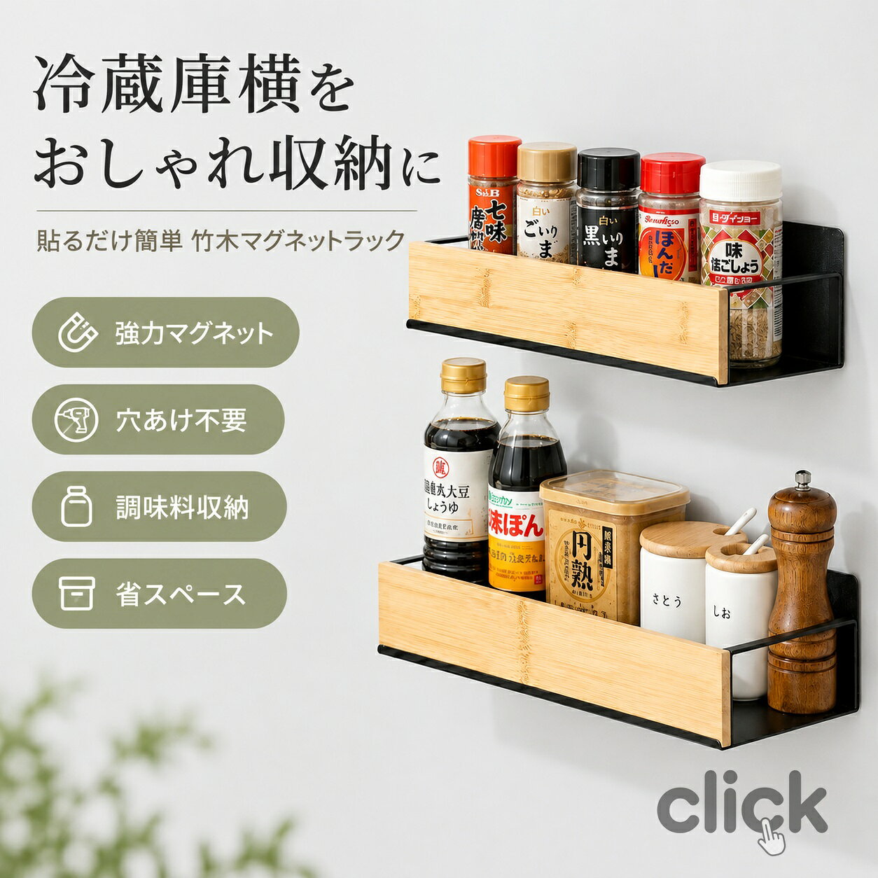 カラー：ホワイト；ブラックサイズ：スモール；ラージ素材：スチール／マグネットタイプ：マグネット式収納ラック設置場所：冷蔵庫側面、金属面、キッチンまわりなど収納目安：調味料、スパイス、缶詰、小瓶、ボトル、キッチン小物など冷蔵庫横や金属面に取り付けて使える、マグネット式のキッチン収納ラックです。穴あけ不要で、壁を傷つけずに設置できるのが特徴。冷蔵庫の側面にピタッと貼るだけで、調味料やスパイス、小瓶、キッチン小物をすっきりまとめられます。賃貸のお部屋や、収納スペースが少ないキッチンにも使いやすいアイテムです。前面には竹木素材を使用し、ナチュラルでやさしい印象に。ブラックは落ち着いたモダンな雰囲気に、ホワイトは明るく清潔感のあるキッチンに合わせやすいカラーです。一般的な金属ラックよりも生活感が出にくく、見える場所に設置してもおしゃれに使えます。調味料やスパイスを浮かせて収納できるため、作業台まわりを広く使えるのもポイント。よく使うものを手の届く場所にまとめて置けるので、料理中の出し入れもスムーズです。キッチンだけでなく、マグネットが付く場所なら洗濯機横や洗面所まわりの小物収納にも使用できます。省スペースで、毎日の暮らしをすっきり整える便利な収納ラックです。おすすめポイント：冷蔵庫横の空きスペースを有効活用穴あけ不要のマグネット式で簡単設置竹木デザインでナチュラル＆おしゃれ調味料、スパイス、小瓶、キッチン小物をまとめて収納浮かせる収納で作業台まわりがすっきりブラック、ホワイトの選べる2カラー賃貸キッチンや一人暮らしにも使いやすいキッチン以外に洗濯機横、洗面所収納にもおすすめ使用シーン：キッチン収納、冷蔵庫横収納、調味料収納、スパイス収納、台所整理、壁面収納、浮かせる収納、洗濯機横収納、洗面所収納、一人暮らし、新生活、賃貸キッチン、引っ越し後の収納整理にもおすすめです。ご注意：取り付け前に設置面の汚れ、水分、油分を拭き取ってください。耐荷重を超えるものや、割れ物貴重品の収納はお避けください。設置後はしっかり固定されていることを確認してからご使用ください。当該製品画像の著作権は当社が保有しております。無断での転載および画像の不正使用はお控えいただきますようお願い申し上げます。製品更新により、予告なしで同じ商品がデザイン、色若干変わる場合がございますので、予めご了承下さい。撮影の為、画質等の関係上、色などが実際の商品と若干違ってしまうこともあるかもしれませんがご理解のほどご購入ください。予めご了承ください。出荷前全数検品をし万全を期しておりますが、万が一何か問題がありましたら、ご連絡お願いたします。