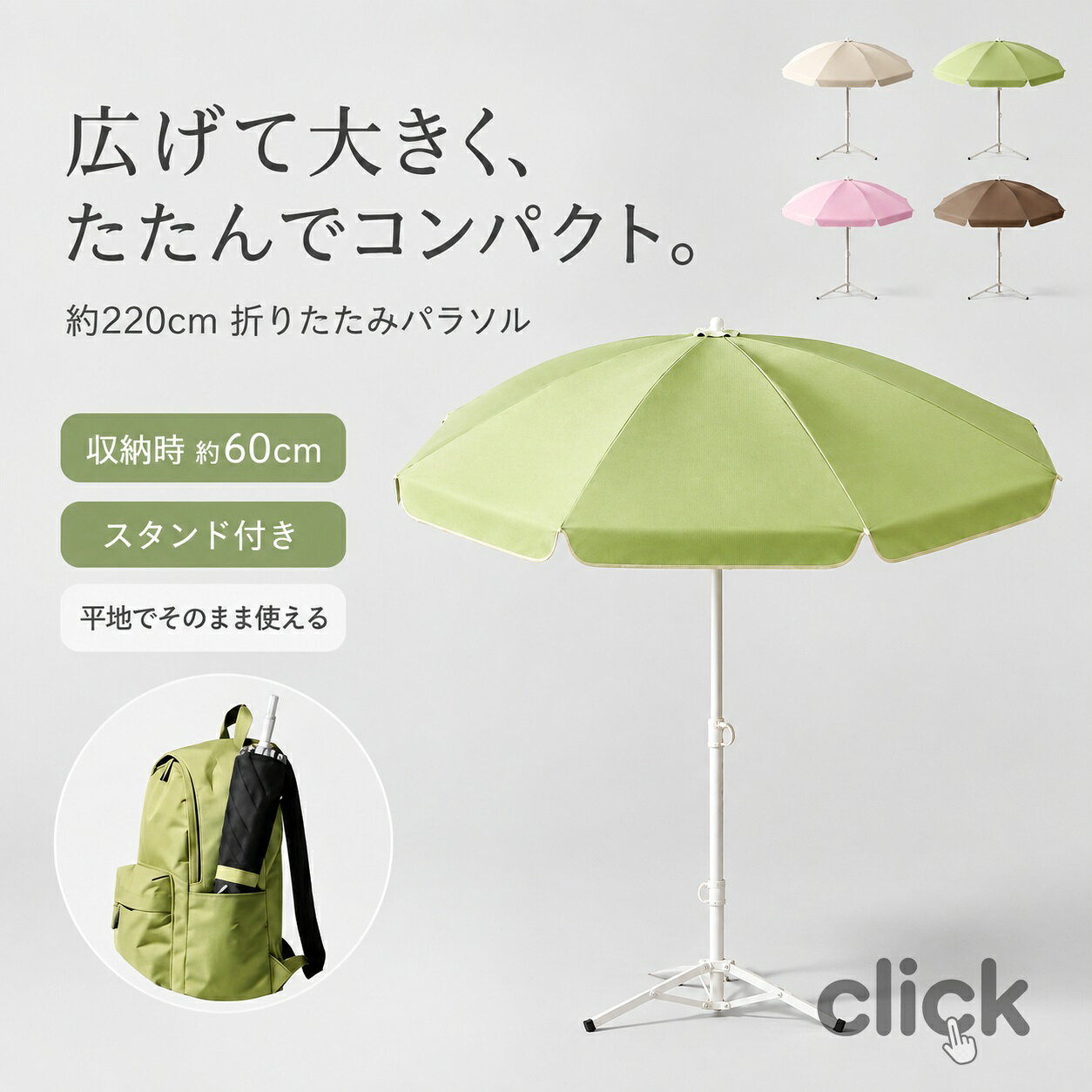 カラー：ベージュ グリーン ピンク ブラウン庭やテラス、キャンプ、イベント出店など、さまざまな屋外シーンで活躍する折りたたみ式パラソルです。広げると傘面弧度は約220cm、傘下直径は約170cmのワイドサイズで、日差しをしっかり遮り、屋外での休憩スペースや作業スペースを快適に整えます。最大の特長は、収納時約60cmまでコンパクトに折りたためること。大型サイズでありながら、小さくまとめて収納バッグに入れられるので、持ち運びや保管にも便利です。キャンプや海水浴、釣り、フリーマーケット、屋台イベント出店など、移動の多いシーンにもぴったりです。さらに、折りたたみ式スタンドが付属しており、平地でもそのまま広げて使えるのが便利なポイント。別途設置の手間を減らし、必要な場所ですぐに日よけスペースを作れます。庭ベランダテラス用としてはもちろん、出店用パラソルやキッチンカー用の日よけとしてもおすすめです。また、長さ150cm以内のキッチンカーや販売ワゴンにおすすめのサイズ感で、限られたスペースでも使いやすい設計。カラーはベージュ、グリーン、ピンク、ブラウンの4色展開で、家庭用にも商用にもなじみやすい落ち着いた色味です。おすすめポイント：1. 約220cmのワイドサイズしっかり日差しをカバーできる大きめサイズで、屋外の休憩スペースや作業スペースづくりに便利です。2. 収納時約60cmのコンパクト設計使わない時は小さく折りたためるので、収納バッグに入れて持ち運びしやすく、省スペースに保管できます。3. 折りたたみスタンド付きで平地でも使える付属スタンドを広げれば、平地でもすぐに設置可能。庭先やイベント会場、出店場所でも使いやすい仕様です。4. 持ち運びしやすく移動販売にも便利キャンプ、海、釣り、フリーマーケット、屋台、イベント出店など、移動が多いシーンでも扱いやすいです。5. キッチンカーにもおすすめ長さ150cm以内のキッチンカーや販売ワゴンにおすすめ。省スペースで日よけを確保したい場面に適しています。6. 4色のおしゃれなカラー展開ベージュ、グリーン、ピンク、ブラウンの4色から選べて、ナチュラルにもかわいくも演出できます。使用シーン庭の日よけテラスベランダの暑さ対策キャンプBBQ海水浴ビーチ釣りレジャー運動会ピクニックフリーマーケット屋台イベント出店キッチンカー横の日よけ長さ150cm以内の販売ワゴン移動販売車店舗前の簡易日よけスペース商業利用屋外販売スペースキーワード：パラソル、ガーデンパラソル、ビーチパラソル、アウトドアパラソル、大型パラソル、日よけ、日除け、サンシェード、庭、テラス、ベランダ、バルコニー折りたたみ、折り畳み、コンパクト収納、収納袋付き、持ち運び、携帯便利、省スペース収納、収納時60cm、組立簡単、持ち歩き220cm、大型、晴雨兼用、防水、撥水、UVカット、遮光、日差し対策、雨よけ、風通し、屋外用、アウトドア用キャンプ、BBQ、海水浴、ビーチ、釣り、庭、ガーデン、テラス、ベランダ、カフェ、フリーマーケット、出店、屋台、イベント、運動会、ピクニック、レジャー当該製品画像の著作権は当社が保有しております。無断での転載および画像の不正使用はお控えいただきますようお願い申し上げます。製品更新により、予告なしで同じ商品がデザイン、色若干変わる場合がございますので、予めご了承下さい。撮影の為、画質等の関係上、色などが実際の商品と若干違ってしまうこともあるかもしれませんがご理解のほどご購入ください。予めご了承ください。出荷前全数検品をし万全を期しておりますが、万が一何か問題がありましたら、ご連絡お願いたします。
