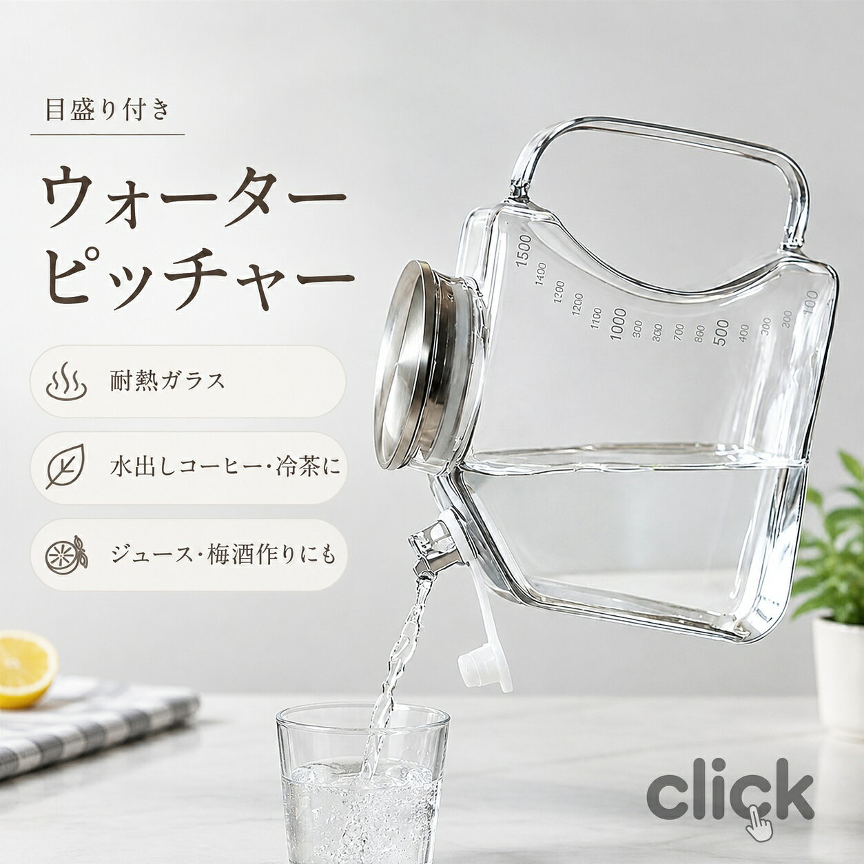 商品説明：冷蔵庫のすき間にすっきり収まりやすい、薄型フラットデザインのガラス冷水筒です。従来の丸型ピッチャーより省スペースに収納しやすく、冷蔵庫内をすっきり見せたい方におすすめです。本体には見やすい目盛り付き。麦茶、冷茶、水出し茶、アイスコーヒー、フルーツティーなどの作り置き量をひと目で確認できます。透明感のあるホウケイ酸ガラスを使用しているため、飲み物の色が美しく見え、におい移りもしにくく、毎日のドリンク作りに便利です。麦茶や冷茶はもちろん、水出しコーヒー、コールドブリュー、水出し緑茶、アイスティー、フルーツウォーター、ジュース作りにも使える便利なガラスピッチャーです。目盛り付きなので水や材料の分量が確認しやすく、自家製ドリンクの作り置きにもぴったり。少量の梅酒作りや梅シロップ、果実酒作りにも活用できます。容量は750ml1000ml1500mlの3サイズ展開。一人暮らし用から家族用、来客用まで、使う人数や冷蔵庫のスペースに合わせて選べます。取っ手付きで持ちやすく、注ぎやすい形状なので、毎日の食卓やキッチンで活躍します。おすすめポイント：1．目盛り付きで分量が分かりやすい作り置きの量や残量がひと目で確認でき、麦茶や水出しドリンク作りに便利です。2．薄型フラット形状で省スペース丸型ピッチャーよりすっきり収納しやすく、冷蔵庫内の限られたスペースを有効活用できます。3．高ウケイ酸ガラスの透明感お茶、フルーツティー、アイスコーヒーなどの色味がきれいに見え、食卓にもなじみます。4．3サイズ展開750ml、1000ml、1500mlから選べるので、一人暮らし家族用来客用まで対応できます。5．毎日使いやすいハンドル付き冷蔵庫から取り出しやすく、注ぐ時も安定しやすい設計です。6．夏の作り置きドリンクにぴったり麦茶、冷茶、水出しコーヒー、アイスティー、フルーツウォーターなど幅広く使えます。使用シーン：朝食や夕食の麦茶用に。冷蔵庫で水出し茶やアイスコーヒーを作り置きしたい時に。フルーツティーやデトックスウォーターをおしゃれに楽しみたい時に。来客時の水差し、食卓用ピッチャーとして。一人暮らしの小さな冷蔵庫や、家族用のドリンクストックに。キーワード：冷水筒、麦茶ポット、ピッチャー、冷蔵庫ポット、ガラスピッチャー、ウォーターピッチャー、水差し、冷茶ポット、冷水ポット、目盛り付き、目盛付き、メモリ付き、薄型、フラット、スリム、省スペース、角型、横置き、縦置き、冷蔵庫収納、ハンドル付き、蓋付き、広口、洗いやすい、ガラス、耐熱ガラス、高ホウケイ酸ガラス、食品用、透明、クリア、750ml、1000ml、1500ml、1L、1．5L、大容量、麦茶、冷茶、水出し、水出し茶、アイスティー、アイスコーヒー、フルーツティー、フルーツウォーター、デトックスウォーター、ジュース、夏、来客用、家庭用、一人暮らし、キッチン、おしゃれ、梅酒作り、水出し茶、コールドブリュー、自家製ドリンク当該製品画像の著作権は当社が保有しております。無断での転載および画像の不正使用はお控えいただきますようお願い申し上げます。製品更新により、予告なしで同じ商品がデザイン、色若干変わる場合がございますので、予めご了承下さい。撮影の為、画質等の関係上、色などが実際の商品と若干違ってしまうこともあるかもしれませんがご理解のほどご購入ください。予めご了承ください。出荷前全数検品をし万全を期しておりますが、万が一何か問題がありましたら、ご連絡お願いたします。