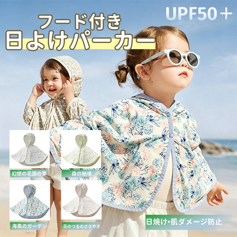子ども用アウトドア日よけケープ ベビー通気性UVカットウェア 軽量日よけ服 フード付きUVカットパーカー ベビーケープ 男の子・女の子兼用アウター 軽量 低月齢対応 スナップボタン仕様 高遮光 肌に張り付きにくい さらっと快適 通気性 速乾性 紫外線対策