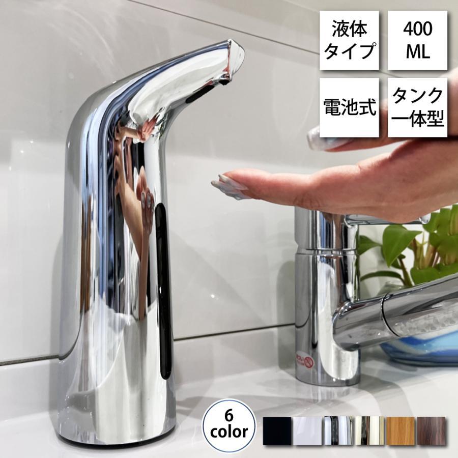 非接触で衛生的、センサーに手をかざすと自動で吐出します。 防水機能も備えているのでキッチンや浴室などの水回りでも安心してお使い頂けます。 コードレスなので設置場所を選ばず、電池式なの電力のない場所でも使えて安心。 タンクは本体に内蔵されているので取り外しの必要がなく補充も楽々。 様々な液体タイプの洗剤やアルコールなどに対応しています。 オブジェのようなフォルムでお部屋の雰囲気を格上げしてくれるデザイン、 シンプルなモノトーン、ナチュラルな木目調、インテリアのアクセントになるメタリックカラーの全6色からお選びいただけます。 カラー：ホワイト、ブラック、シルバー、ゴールド、ベージュ木目、ダークブラウン木目 サイズ：高さ21.4×底部直径7.0×上部奥行11.6cm 重量：約200g 容量：400ml 材質：ABS 定格電圧：DC/6V 給電：単4電池×4本(電池は付属していません)