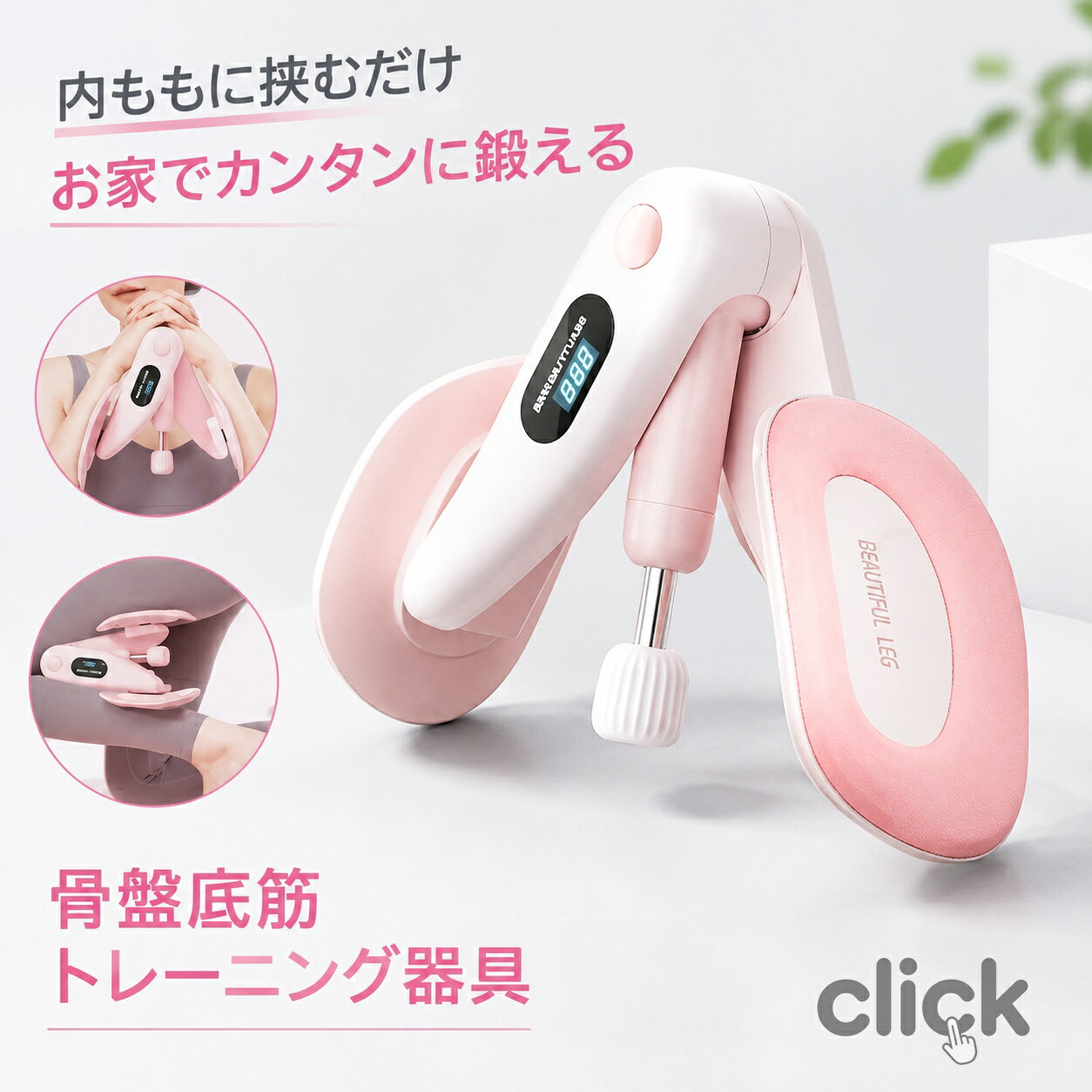 メーカー希望小売価格はメーカーカタログに基づいて掲載しています商品情報カラー：ピンク、グレー、グリーン、ブルー素材：ABS、EVA、PA給電方法：Type-c充電式※充電器は含まれていません、お手持ちのType-C充電器をご使用ください。セット内容：商品本体のみ生産国：中国（日本人スタッフによる安心の検品体制）挟んで締めるだけの簡単エクササイズ、赤ちゃんが寝ている間に、テレビを見ながら座りながら、思い立ったらエクササイズ！産後エクササイズにぴったり運動データ表記機能が搭載されています、運動時間、回数、消費カロリーがパネルから確認でき、数値の記録で段階的な鍛錬計画を立てられます鍛える部分や筋力に合わせて強度を3段階で調節できます、初心者から上級者まで誰でも使いやすいパッド部分は360度回転できるので各部位にしっかりとフィットし、長時間のトレーニングをサポート！腕からお尻まで気になる部分をシェイプアップ！太もも、二の腕など様々な部位に対応した万能なトレーニング器具購入前のご注意※商品写真はできる限り実物と近づけるようにしておりますが、お使いのモニター設定、お部屋の照明等により実際の商品と色味が異なる場合がございます。※採寸はあくまで目安としてのもので、表記に多少の誤差（前後2?3cm）が生じる場合があります。※生産時期により、色・サイズ・デザインが多少が異なる場合がございますので、複数の商品をご注文頂いた場合も多少に異なる場合があります。※当店の商品は全て日本人スタッフにより検品してから発送したものです。海外からの輸入商品のため、縫製は日本製のものと比べて、 縫製の見劣、糸のほつれ、製造過程における小さなキズ、シミなどがある場合がございますが、不良品ではございません。予めご了承くださいませ。※各商品は各商品ページ選択肢のところに規定ある納期より発送いたします。当店では複数店舗で在庫を共有しており、システムによる在庫調整を行っております。ご注文が集中した場合、タイミングにより在庫にずれが生じ欠品となる可能性がございます。 その際、当店での注文確認後にご案内させていただく場合がございますこと、予めご了承ください。商品の保証初期不良の場合、未使用の商品のみ到着日から7日以内にご連絡いただければご返金、交換対応させていただきます。ご使用後の返金・交換は保証外となっております。内転筋シェイパー 内転筋 シェイパー 内転筋 トレーニング グッズ ヒップトレーニング ヒップアップ トレーニング 美尻シェイパー ヒップシェイパー ヒップアップ 内転筋 骨盤底筋 産後リハビリテーション シェイパー ダイエット エクササイズ シェイプアップ 負荷 太もも 太腿 もも裏 腿裏 筋トレ 内もも 外もも 二の腕 内腿 外腿 効率 ながら トレーニング ストレッチ 筋トレ 鍛える 宅トレ 家トレ お尻 おしゃれ かわいい 自宅 足 脚 骨盤底筋 鍛える グッズ ヒップ アップ 筋 トレ 器具 自宅 尿漏れ 対策 引き締め 妻 母 プレゼント骨盤底筋トレーニング 器具 内転筋 トレーニング 内転筋シェイパー 骨盤底筋 シェイパー 器具 美尻シェイパー 美尻 ヒップトレーニング ヒップアップ ヒップトレーナー ダイエット エクササイズ ダイエット器具 痩せ 産後 多機能運動クリップ 運動器具 骨盤底筋 鍛える 産前 産後 引き締め ゆがみ 矯正 グッズ 骨盤底筋トレーニング器具 運動データ表示 角度調整可能 姿勢改善 筋トレ 太もも