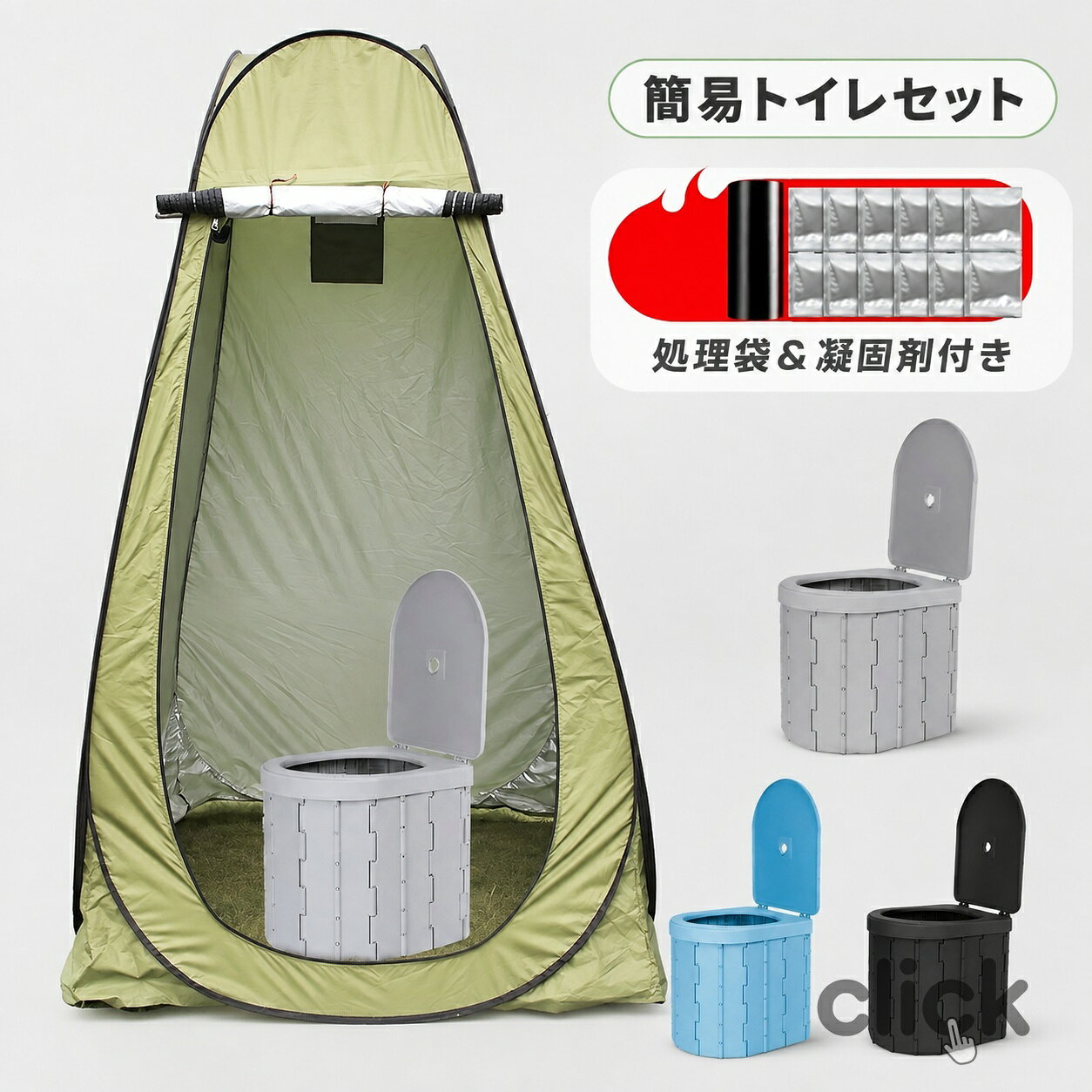 【お得4点セット：テント＋簡易トイレ+凝固剤+処理袋】 簡易 セット 非常用 災害用 トイレ 防災 水洗 折りたたみ トイレ 介護 キャンプ click524-10003301 Click パッケージ画像