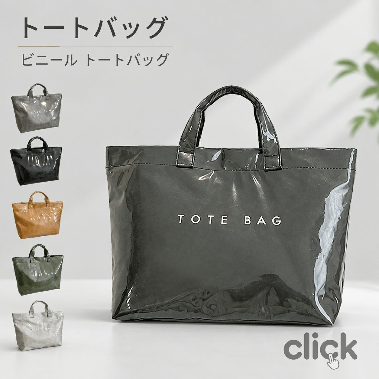 カラー：ベージュ；ブラウン；グリーン；グレー；ブラックサイズ：横34-45cm；高さ30cm；マチ14cm　手提げ高さ9cm重量：0.2cm素材：ビニール；デュポンペーパー大容量/A4対応：横 34-45cm高さ 30cmマチ 14cm のサイズで、A4 ファイルやタブレットはもちろん、マザーズバッグとしてお子様の用品もゆとりよく収納可能です。撥水機能付き：外側と口部分にビニール加工を施し、少量の水や汚れが付きにくく；口元のマグネットボタンで収納物を安心に守れます。多シーン活躍：通勤通学旅行ビジネスはもちろん、海プール温泉などレジャーシーンでも最適；肩がけ手提げ手持ちの 3 通りで使い分けられます。可愛くて汎用的：ベージュブラウングリーングレーブラックの 5 色から選べ、ガーリーな雰囲気とフェミニンなデザインで、OOTD に簡単に合わせられ、インスタ映えも人気！10 代～60 代の女性に広く愛用される、デイリーから特別な場面まで活躍するトートバッグで、母の日や誕生日のプレゼントにも最適です！【ご注意】完全防水ではございません。水や汚れが付着した場合は早めの拭き取りをお勧めします。撥水加工は永久的なものではありません。生産入荷時期により若干、色味や仕様が変更となる場合がございます。海外生産となるため若干の汚れやキズ、糸処理の甘さ等はご容赦ください。商品の開封時に素材の臭いを感じる場合がございます。湿気が少なく風通しの良い場所で、一週間程度陰干しして頂くと自然に軽減されます。キーワード：クリアトート ママバッグ マザーズバッグ サブバッグ エコバッグ ビーチバッグ プールバッグ 夏休み お盆 帰省 かばん 鞄 収納 はっ水 横型 ヨコ型 マチあり 肩がけ 手提げ 手持ち 大きい ガーリー フェミニン オシャレ お洒落 可愛い ベーシック 無地 高見え 北欧 会社 仕事 オフィス ビジネス OL 女性 婦人 主婦 ママ マザーズ 母 お母さん 女子 女の子 学校 学生 中学校 中学生 高校 高校生 大学 大学生 岩盤浴 銭湯 お風呂 温泉 水泳 スイミング 海水浴 浴衣 花火 習い事 お稽古 レッスン 塾 フィットネス ヨガ 修学旅行 春 秋 冬 通年 オールシーズン 普段使い デイリー お出かけ 買い物 ショッピング トラベル 遠足 散歩 キャンプ 運動会 イベント プレゼント ギフト 贈り物 誕生日 母の日 10代 20代 30代 40代 50代 60代 ライトブラウン ホワイト 白 オリーブグリーン オリーブ 緑 ダークブラウン 茶色 ブラック 黒 クリスマス