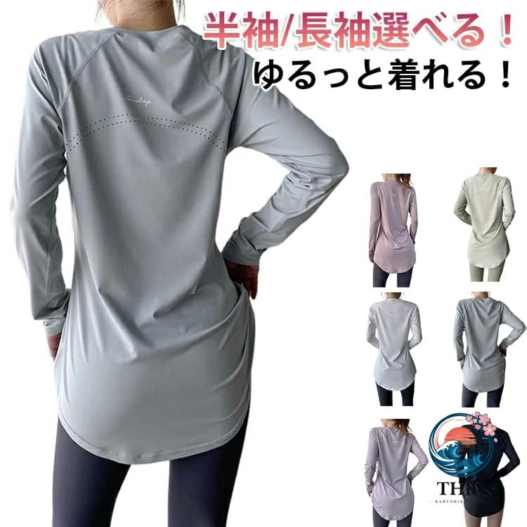 丈長めで気になるお尻周りをカバーアップ◎シンプルにゆるっと着れる！柔らかくて肌ざわりの良い生地。通気性もあり吸汗速乾性に優れているので、蒸れません。すっぽりお尻まで隠れるロング丈なので、体型カバーに！裾のラウンドカットが女性らしいデザインです。クルーネックで胸元も見えず安心して運動に集中できます。 サイズ S M L XL 2XL サイズについての説明 ※サイズ表の実寸法は商品によって1-3cm程度の誤差がある場合がございます。 素材 ポリエステル 色 半袖白 半袖紫 半袖黒 半袖青 半袖ピンク 半袖緑 長袖白 長袖紫 長袖黒 長袖青 長袖ピンク 長袖緑 備考 ●サイズ詳細等の測り方はスタッフ間で統一、徹底はしておりますが、実寸は商品によって若干の誤差(1cm～3cm )がある場合がございますので、予めご了承ください。 ●商品の色は、撮影時の光や、お客様のモニターの色具合などにより、実際の商品と異なる場合がございます。あらかじめ、ご了承ください。 ●製品によっては、生地の特性上、洗濯時に縮む場合がございますので洗濯時はご注意下さいませ。 ▼色味の強い製品によっては他の衣類などに色移りする場合もございますので、速やかに（脱水、乾燥等）するようにお願いいたします。 ▼生地によっては摩擦や汗、雨などで濡れた時は、他の製品に移染する恐れがございますので、着用の際はご注意下さい。 ▼生地の特性上、やや匂いが強く感じられるものもございます。数日のご使用や陰干しなどで気になる匂いはほとんど感じられなくなります。