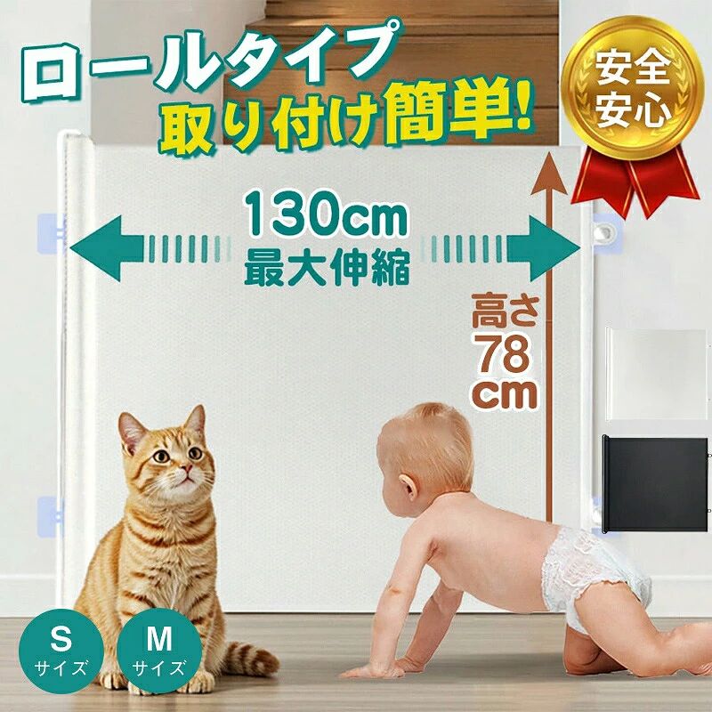 メーカー希望小売価格はメーカーカタログに基づいて掲載しています商品情報【製品仕様】【製品仕様】■商品説明 危険がいっぱいのキッチン、小物が多い部屋、階段、外へ続く玄関などに置くだけでセーフティスペースが作れます。また駐車場やお庭を区切ってドッグランを作ったり、屋外でも使用していただけます。■サイズ 約S:110*78cm/M:130*78cm※平置き実寸の為、若干の誤差があります。■素材 ABS、その他 【動画あり】ベビーゲート ロール式 ペットゲート ペット 赤ちゃん 犬 階段 上 下 ゲート キッチン ロール 小型犬 中型犬 取り付け簡単 転落防止 侵入 防止 安全　安心　便利"