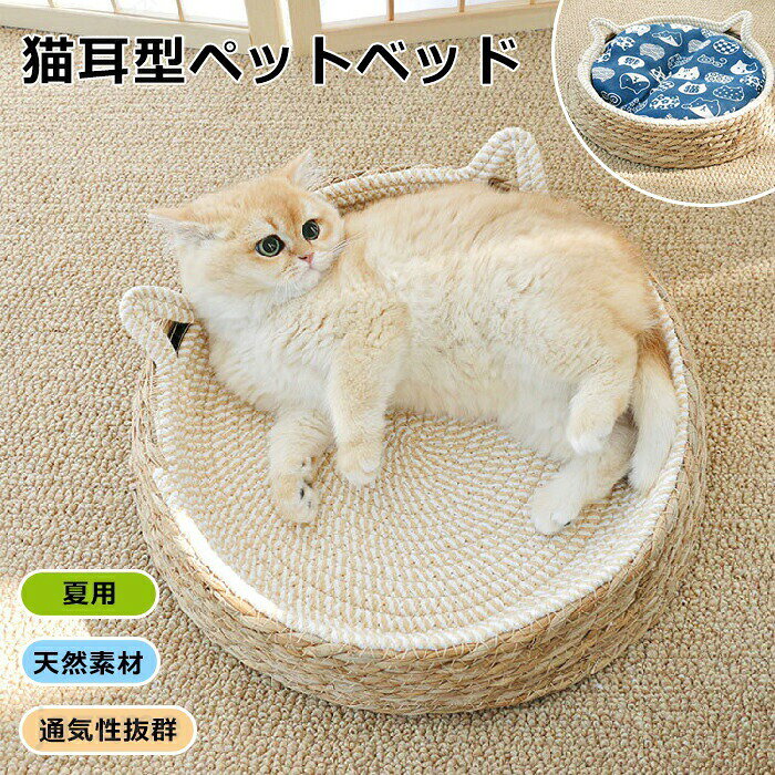 メーカー希望小売価格はメーカーカタログに基づいて掲載しています商品情報検索キーワード：ペットベッド 手編みベッド マット 洗える ひんやり 夏 猫 ペット ベッド 猫用品 草編み ちぐら型 天然素材 キャットベッド キャットハウス ペットハウス ペット用 涼しい 猫用 ひんやり 通気性良い ペット用 夏用 熱中症対策 暑さ対策 滑り止め 室内スペック商品名：ペットベッドセット内容：ペットベッド素材：蒲草、綿糸生産国：中国（日本人スタッフによる安心の検品体制）おすすめポイント猫ベッドは天然素材で編み上げ、手で作られた安全のロープとして素材、シンプルな円形デザインです。　天然素材で編み上げ、通気性良し、爽やかなペット夏用ベッドです、とても涼しく気持ちいいです。　空間は長さでも高さでもペットにもっと自由な環境を与えます。　爪とぎとしても使え、可愛い猫ちゃんがこれで爪をといだり、噛んだりできます。購入前のご注意※多少の染めムラや、素材に含まれるインクルージョンがある場合があります。不良品ではありません。※商品写真はできる限り実物と近づけるようにしておりますが、お使いのモニター設定、お部屋の照明等により実際の商品と色味が異なる場合がございます。※採寸はあくまで目安としてのもので、表記に多少の誤差（前後2?3cm）が生じる場合があります。※生産時期により、色・サイズ・デザインが多少が異なる場合がございますので、複数の商品をご注文頂いた場合も多少に異なる場合があります。※当店の商品は全て日本人スタッフにより検品してから発送したものです。海外からの輸入商品のため、縫製は日本製のものと比べて、 縫製の見劣、糸のほつれ、製造過程における小さなキズ、シミなどがある場合がございますが、不良品ではございません。予めご了承くださいませ。※各商品は各商品ページ選択肢のところに規定ある納期より発送いたします。当店では複数店舗で在庫を共有しており、システムによる在庫調整を行っております。ご注文が集中した場合、タイミングにより在庫にずれが生じ欠品となる可能性がございます。 その際、当店での注文確認後にご案内させていただく場合がございますこと、予めご了承ください。商品の保証初期不良の場合、未使用の商品のみ到着日から7日以内にご連絡いただければご返金、交換対応させていただきます。ご使用後の返金・交換は保証外となっております。ペットベッド 手編みベッド マット 洗える ひんやり 夏 猫 ペット ベッド 猫用品 草編み ちぐら型 天然素材 キャットベッド キャットハウス ペットハウス ペット用 涼しい 猫用 ひんやり 通気性良い ペット用 夏用 熱中症対策 暑さ対策 滑り止め 室内【レビュー特典】 ペットベッド 手編みベッド マット 洗える ひんやり 夏 猫 ペット ベッド 猫用品 草編み ちぐら型 天然素材 キャットベッド キャットハウス ペットハウス ペット用 涼しい 猫用 ひんやり 通気性良い ペット用 夏用 熱中症対策 暑さ対策 滑り止め 室内 かわいい猫耳デザインのちぐら型ペットベッド クッション付きでオールシーズンに合わせて使える！ワンちゃんもネコちゃんも快適に過ごせます♪