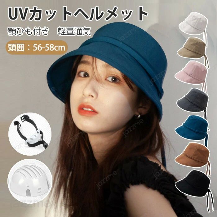 メーカー希望小売価格はメーカーカタログに基づいて掲載しています商品情報検索キーワード:ヘルメット 自転車 大人用 帽子型ヘルメット UVカット 紫外線対策 帽子メット バケットハット型ヘルメット UVカット サンバイザー 夏 通気メッシュ 蒸れない 帽子型自転車ヘルメット 顎ひも付 自転車 ヘルメット レディース帽子型ヘルメット 帽子 型 ヘルメット 自転車 高校生 頭部保護 軽量 男女兼用 じてんしゃ サイクル バイク スポーツ ロードバイク クロスバイク 通勤通学 通学 通勤 多機能 通気性 衝撃吸収 バイザー付 バイザー付き サンバイザー付き サイズ調整可能 スペック商品名：UVカットヘルメット頭周り：56-58cmつば：約7cm外層素材：ポリエステルセット内容：帽子＋インナープロテクター＋顎ひも生産国：中国（日本人スタッフによる安心の検品体制）おすすめポイント★夏に不可欠な品?へルメットとサンバイザーの組み合わせです!頭部を覆い、 日焼けを防止するだけでなく自転車へルメットとしても使用可能。女性用のファッションアイテムとしても人気があります~★普通のハットとして使用可能衝撃吸収シエルが装備されると、ヘルレメットに変身!衝撃力を効果的に緩和分散します。防風用顎細まで備えています。不要の時に外すことができます。★リボンのデザイン後ろにリボンがついて、より優推で上品な印象を与えます。★UVカットつば約7cmで、顔全体を日焼けから守りながら小顔効果もあります。自転車の走行中に多方向から直射日光から保護することができます。★柔らかい素材ポリエステル繊維の生地は柔らかくてファッションにも合わせやすいです。★軽量設計で快適軽量で頭部や首への負担を軽減し、長時間の使用も快適。購入前のご注意※商品写真はできる限り実物と近づけるようにしておりますが、お使いのモニター設定、お部屋の照明等により実際の商品と色味が異なる場合がございます。※採寸はあくまで目安としてのもので、表記に多少の誤差（前後2?3cm）が生じる場合があります。※生産時期により、色・サイズ・デザインが多少が異なる場合がございますので、複数の商品をご注文頂いた場合も多少に異なる場合があります。※当店の商品は全て日本人スタッフにより検品してから発送したものです。海外からの輸入商品のため、縫製は日本製のものと比べて、 縫製の見劣、糸のほつれ、製造過程における小さなキズ、シミなどがある場合がございますが、不良品ではございません。予めご了承くださいませ。※各商品は各商品ページ選択肢のところに規定ある納期より発送いたします。当店では複数店舗で在庫を共有しており、システムによる在庫調整を行っております。ご注文が集中した場合、タイミングにより在庫にずれが生じ欠品となる可能性がございます。 その際、当店での注文確認後にご案内させていただく場合がございますこと、予めご了承ください。商品の保証初期不良の場合、未使用の商品のみ到着日から7日以内にご連絡いただければご返金、交換対応させていただきます。ご使用後の返金・交換は保証外となっております。自転車 あごひも付き 野球帽 キャップ
