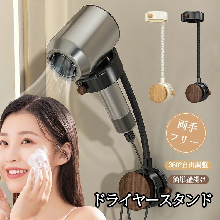 商品説明商品名 両手が使える便利なドライヤースタンドで、スタイリングがもっと楽に！ホルダーにドライヤーを固定することで、ブローの時間を短縮し、負担を軽減します。 お風呂の後、子供やペットの髪を乾かす際には、両手が使えるためタオルでの乾燥が簡単で、迅速に仕上げることができます。 ハンズフリーのドライヤーは、スムーズに出し入れでき、角度調整も可能な実用的なデザインです。ドライヤーを手に持つ必要がないため、腕が疲れず快適に髪を乾かせます。 素材PC サイズ 写真通り セット内容 ドライヤースタンド 注意 PC環境・光の具合により、色や素材のイメージが写真と若干異なる場合がございます。 モデル・写真に使用されているアクセサリー・小物は別途記載が無い限り付属いたしません。 商品に不良があった場合は、商品到着から5日以内にご連絡いただければご返金・交換対応させて頂きます。 商品のサイズは、全て平置きにて外寸を測定しております。 商品によっては+-0.5cm～1cmの誤差が発生してしまう場合がございます。 該当商品は他店と在庫共有です。タイミングにより、在庫ズレが生じる場合がございます。予めご了承ください。