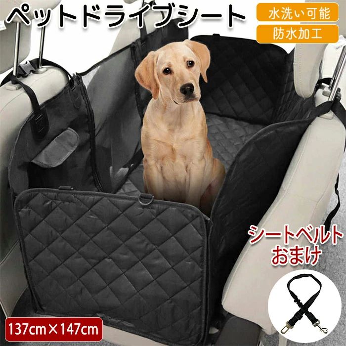 ペット用ドライブ ペット用 ドライブシート ドライブシート 車 車用品 車用ペットシート カーシート シートカバー カーシートカバー 防水 防水カバー 滑り止め加工 滑り止め シート 防水 犬 ペット 犬ドライブ マット カー用品 車後部座席 取付簡単 旅行 汚れ防止 車載カバー 防水シート メッシュ窓 メッシュ 通気性 通気性抜群商品情報 サイズ：137cm×147cm 素材：ポリエステル、オックスフォード生地 カラー：ブラック セット内容：商品本体のみ 生産国：中国（日本人スタッフによる安心の検品体制） 【ペットとのお出かけも安心】 ペットとのお出かけは車が汚れたり引っ掻きなどが気になりなかなか・・という方も多いかと思います。そんなお悩みを解決！こちらのシートを取り付ければ汚れ・毛の飛び散り・濡れも防止します。 ペット用シートベルトがおまけで付いてきます。 【防水加工・汚れにも強い】 防水加工で濡れても安心！ペット以外でも使いいただけるので飲食のこぼしや泥などの汚れにも対応し汚れてもサッと拭き取りで綺麗！ 【背面は滑り止め加工】 滑り止め加工付きでズレの心配も防止します。ペットが動いてもずれる心配がなく安心！ 【全面立てることが可能】 シート面・ドア面と全面に取付可能でドア部分まで守ります。 【全車種適用】 ベルトの長さを調整できますので、全車種使えます。 【メッシュ加工】 メッシュ加工窓があり周りを見渡すことが可能。また通気性もよく熱がこもりにくい。車のエアコンをさえぎらず快適で苦しくない。 購入前のご注意 ※商品写真はできる限り実物と近づけるようにしておりますが、お使いのモニター設定、お部屋の照明等により実際の商品と色味が異なる場合がございます。 ※採寸はあくまで目安としてのもので、表記に多少の誤差（前後2～3cm）が生じる場合があります。 ※生産時期により、色・サイズ・デザインが多少が異なる場合がございますので、複数の商品をご注文頂いた場合も多少に異なる場合があります。 ※当店の商品は全て日本人スタッフにより検品してから発送したものです。海外からの輸入商品のため、縫製は日本製のものと比べて、 縫製の見劣、糸のほつれ、製造過程における小さなキズ、シミなどがある場合がございますが、不良品ではございません。予めご了承くださいませ。 ※各商品は各商品ページ選択肢のところに規定ある納期より発送いたします。当店では複数店舗で在庫を共有しており、システムによる在庫調整を行っております。ご注文が集中した場合、タイミングにより在庫にずれが生じ欠品となる可能性がございます。 その際、当店での注文確認後にご案内させていただく場合がございますこと、予めご了承ください。 商品の保証 初期不良の場合、未使用の商品のみ到着日から7日以内にご連絡いただければご返金、交換対応させていただきます。ご使用後の返金・交換は保証外となっております。 ペット用ドライブ ペット用 ドライブシート ドライブシート 車 車用品 車用ペットシート カーシート シートカバー カーシートカバー 防水 防水カバー 滑り止め加工 滑り止め シート 防水 犬 ペット 犬ドライブ マット カー用品 車後部座席 取付簡単 旅行 汚れ防止 車載カバー 防水シート メッシュ窓 メッシュ 通気性 通気性抜群ペット用ドライブ ペット用 ドライブシート ドライブシート 車 車用品 車用ペットシート カーシート シートカバー カーシートカバー 防水 防水カバー 滑り止め加工 滑り止め シート 防水 犬 ペット 犬ドライブ マット カー用品 車後部座席 取付簡単 旅行 汚れ防止 車載カバー 防水シート メッシュ窓 メッシュ 通気性 通気性抜群 商品情報 サイズ：137cm×147cm 素材：ポリエステル、オックスフォード生地 カラー：ブラック セット内容：商品本体のみ 生産国：中国（日本人スタッフによる安心の検品体制） 【ペットとのお出かけも安心】 ペットとのお出かけは車が汚れたり引っ掻きなどが気になりなかなか・・という方も多いかと思います。そんなお悩みを解決！こちらのシートを取り付ければ汚れ・毛の飛び散り・濡れも防止します。 ペット用シートベルトがおまけで付いてきます。 【防水加工・汚れにも強い】 防水加工で濡れても安心！ペット以外でも使いいただけるので飲食のこぼしや泥などの汚れにも対応し汚れてもサッと拭き取りで綺麗！ 【背面は滑り止め加工】 滑り止め加工付きでズレの心配も防止します。ペットが動いてもずれる心配がなく安心！ 【全面立てることが可能】 シート面・ドア面と全面に取付可能でドア部分まで守ります。 【全車種適用】 ベルトの長さを調整できますので、全車種使えます。 【メッシュ加工】 メッシュ加工窓があり周りを見渡すことが可能。また通気性もよく熱がこもりにくい。車のエアコンをさえぎらず快適で苦しくない。 購入前のご注意 ※商品写真はできる限り実物と近づけるようにしておりますが、お使いのモニター設定、お部屋の照明等により実際の商品と色味が異なる場合がございます。 ※採寸はあくまで目安としてのもので、表記に多少の誤差（前後2～3cm）が生じる場合があります。 ※生産時期により、色・サイズ・デザインが多少が異なる場合がございますので、複数の商品をご注文頂いた場合も多少に異なる場合があります。 ※当店の商品は全て日本人スタッフにより検品してから発送したものです。海外からの輸入商品のため、縫製は日本製のものと比べて、 縫製の見劣、糸のほつれ、製造過程における小さなキズ、シミなどがある場合がございますが、不良品ではございません。予めご了承くださいませ。 ※各商品は各商品ページ選択肢のところに規定ある納期より発送いたします。当店では複数店舗で在庫を共有しており、システムによる在庫調整を行っております。ご注文が集中した場合、タイミングにより在庫にずれが生じ欠品となる可能性がございます。 その際、当店での注文確認後にご案内させていただく場合がございますこと、予めご了承ください。 商品の保証 初期不良の場合、未使用の商品のみ到着日から7日以内にご連絡いただければご返金、交換対応させていただきます。ご使用後の返金・交換は保証外となっております。 ペット用ドライブ ペット用 ドライブシート ドライブシート 車 車用品 車用ペットシート カーシート シートカバー カーシートカバー 防水 防水カバー 滑り止め加工 滑り止め シート 防水 犬 ペット 犬ドライブ マット カー用品 車後部座席 取付簡単 旅行 汚れ防止 車載カバー 防水シート メッシュ窓 メッシュ 通気性 通気性抜群