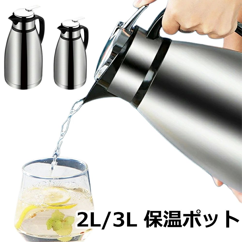 商品スペック 商品特徴●まほうびん構造だから電気を使わず、保温・保冷で1年中大活躍。 ●ふたが着脱でき、給水が簡単。口径は広口約7cm（2L）なので、お手入れが簡単にできます。 商品仕様●素材:SUS201+PP ●保温時間:(参考用) 室温25℃の場合で 6H後約79℃になり、12H後約65℃になり、24H後約50℃になります。(参考用) ●サイズ: 2L:14*28*7cm 3L:15.5*33*8cm ※ご注意ください※ 実際に入れられるお湯の量は安全のため若干少なくなります。 例：2Lポットの場合、満水時は約1.7L程度が目安となります。 注意事項※本商品には取扱説明書は付属しておりません。ご購入前にあらかじめご了承ください。 ※商品リニューアル等によりパッケージ等は変更となる場合があります。 ※掲載画像はイメージであり、実際の製品とは多少異なる場合があります。 ※輸入品につき、若干のキズや汚れがある場合がございます。 ※製品の仕様は品質の向上・改善のため、予告なく変更される場合が御座います。 ※北海道/離島/沖縄県は送料加算される場合もございます。 メーカー希望小売価格はメーカーカタログに基づいて掲載しています