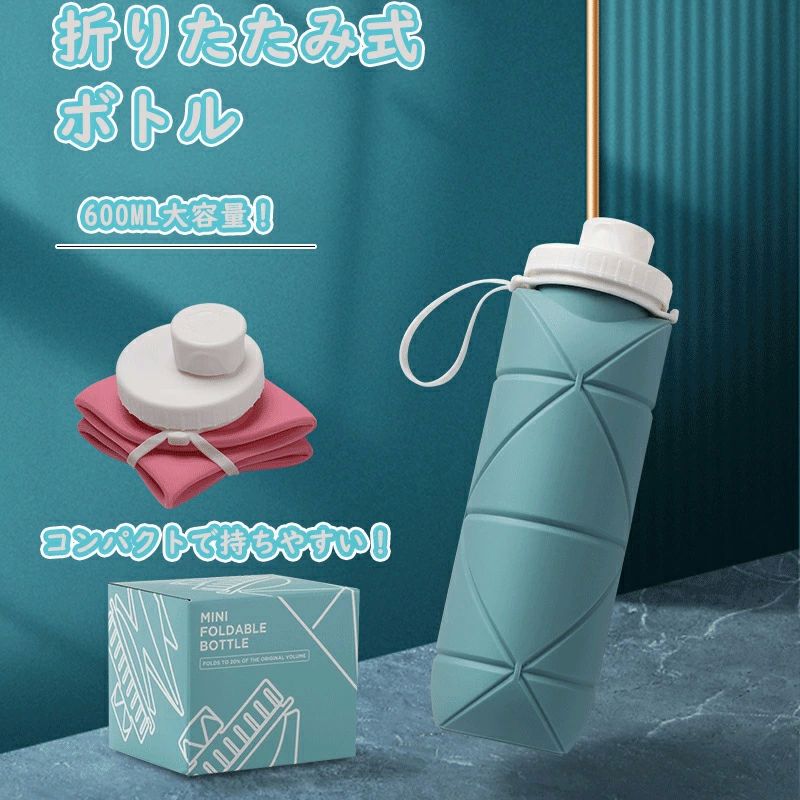 【健康・安全素材】この折りたたみ水筒は環境にも体にも優しい食品グレードのシリコン素材+ PPを採用しており、無毒無害で、子供でも安心して使えます、赤ちゃんにどうに噛まれても安全で、品質と耐久性に優れています。丈夫で柔軟性に優れているので、落下の衝撃で変形したり、傷ついて壊れたりしにくいです。注：一部の製品は開封時にゴム臭がしますが、これは正常であり、今後の使用過程で徐々に消えていきますので、ご安心してお買い求めください。 【優れた密閉性】ステンレス製のカバーと密閉リングにより、ほこりや液体の漏れを完全に防ぐことができる、しかも、蓋部分は簡単に外せるので、広い面で洗いやすく、ボトルを清潔に保つことがせきます。地震などの災い対策としての良い防災グッズです。 【耐熱性、耐寒性】耐熱温度は-50℃～200℃になります（カップリング抜き）。耐寒性に優れていることから、-50℃の冷凍庫に保管しても硬くならず、割れることもありません。分厚いシリコン素材で厚いお湯を入れても手をやけどしません。電子レンジご使用いただけます。※但しご使用の際は200℃以上にならないようにご注意ください。 【折叠式??&省空?】ボトルは折りたたんで本体の1/5サイズまで圧縮することができます。付属の固定バンドがついているので、使わない時はコンパクトに折りたたんでバッグに収納することができます。軽量設計により80％のスペースを節約でき、持ち運びが簡単です。 【旅行やスポーツに最適】耐久性に優れた折りたたみ式シリコンウォーターボトル。バックパックに引っ掛けて、どこにでも持ち運べます。旅行、登山、ジム、サイクリング、ハイキング、ランニング、キャンプ、釣り、ビーチへの移動、ヨガ、アウトドアスポーツに最適です。