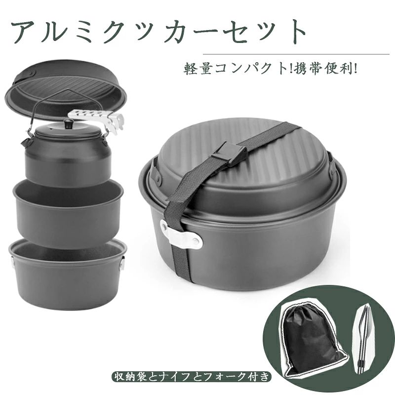 【製品保証】出荷前検品を行っておりますが、万が一製品に使用に支障が出るような破損や不具合などがございましたら、購入履歴よりご連絡くださいませ。交換や返金など、必要なご対応をさせて頂きます。 【安全食品級材質】食品衛生等級の硬質アルマイトで作られ、安心安全にご使用いただけます。陽極酸化処理により、アルミニウムの金属表面には、熱の伝導が速くて、耐高温度や耐摩耗や耐蝕性などあります、時間と燃料を節約できるだけでなく、掃除も簡単です。 【本体高熱伝導率＆滑り止め・耐熱ハンドル】本体の材質は硬質アルミで作られ、熱伝導率が速くし、調理時間も短くなりました。持ち手はppシリコン製ハンドルのため、金属と比べ断熱性と滑り止め機能により使いやすいです。アウトドアクッカーの際には、火傷の防止可能です。鍋はノンスティック加工を施しており、拭き取るだけで汚れや焦げ付きを落としやすいです。 【携?便利・コンパクト】クッカーセットは、複数の調理器具を一つにまとめてコンパクトに収納することができます。折り畳みハンドル、超軽量、超コンパクト、メッシュ収納袋を付き、持ち運びに便利です。【清浄簡単】鍋はノンスティック加工を施しており、拭き取るだけで汚れや焦げ付きを落としやすいです。耐高温、清浄簡単、旅行に非常に良いです。 【多様な用途】キャンプが大好きな愛する人に贈ることができます。アウトドア用にも家庭用にも適しており、キャンプ、登山、フィッシング、BBQ、大人気です。ストーブでも、直火でも適応してます。バーベキュークッカーとしてご使用頂きます。朝食、ランチ、ディナーを友達と作ったり、ハイキングをしたり、ロマンチックなピクニックや一晩を過ごすのに最適です。万が一災害時の調理器具として、炊飯、炒め物、コーヒとか、お湯を沸かせます。