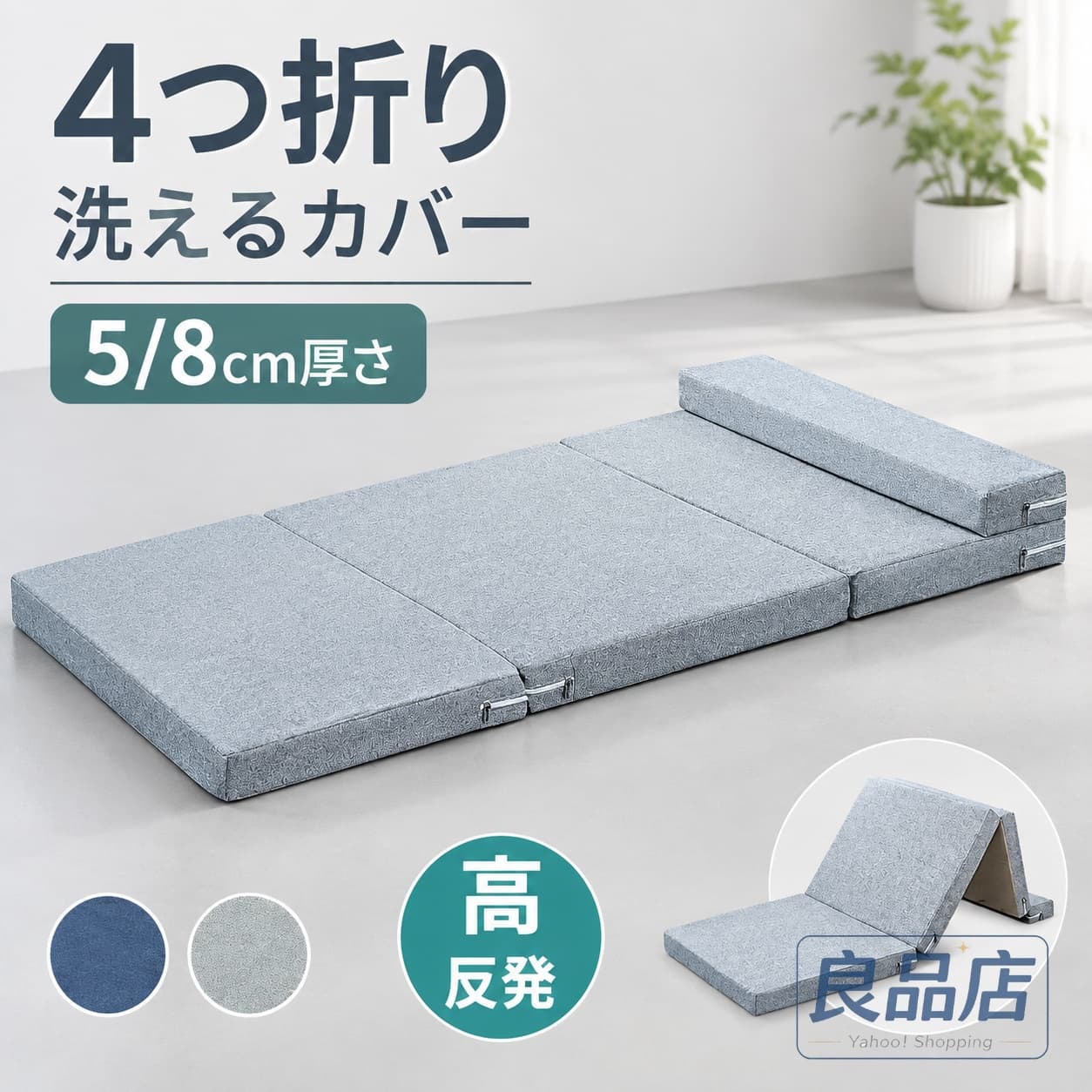 商品特徴： ・コンパクトで収納も便利なごろ寝マットです。 ・炭入りウレタンで抗臭効果があります。 ・用途に合わせて様々なシーンで活躍します。 ・高反発マットレスでへたりにくく長持ちします。 ・洗えるカバーで衛生的です。 ■サイズ(約)： 60CM*180CM*5CM(約1.7kg) 90CM*180CM*5CM(約3.1kg) 120CM*180CM*5CM(約4.5kg) 60CM*200CM*5CM(約2.1kg) 60CM*200CM*8CM(約3.2kg) 90CM*200CM*8CM(約4.1kg) 120CM*200CM*8CM(約4.5kg) 生産国：中国 ※ご購入前にご確認ください※ 本商品は圧縮梱包で発送しておりますため、スポンジ部分に多少の変形が生じる場合がございます。 通常は開封後しばらく置いていただくことで徐々に元の形状へ戻ります。 変形が気になる方や、完璧な状態をお求めの方は、ご購入をお控えください。 注意事項： ※サイズには若干の差がございます。 ※商品の仕様は予告なく変更になる場合がございます。 ※商品の色味はモニターの機種や設定により実際の商品と異なる場合があります。予めご了承ください。 ※生産ロットにより、同じカラーでも多少の色差があることがございます。ご了承ください。 ※【収納袋について】 付属の収納袋は、サイズによって仕様が異なります。サイズによっては持ち手のない収納袋となる場合がございます。あらかじめご了承ください。 検索キーワード： 収納袋付き マットレス ごろ寝マット 折りたたみ 4つ折り 高反発マットレス 折り畳み 敷き布団 抗臭 長座布団 厚さ5/8cm ヨガマット ストレッチ マットレス マット 車中泊 キャンプ お昼寝マット 洗える カバー付き ごろ寝 布団 来客 ベッド に対応した多用途マットです。 ごろ寝やお昼寝、来客用、車中泊、キャンプ、ストレッチにも使いやすく、収納袋付きで持ち運びや保管にも便利です。 指定された配送時間は承っておりません。【ビーコンウェルスセレクト2nd】