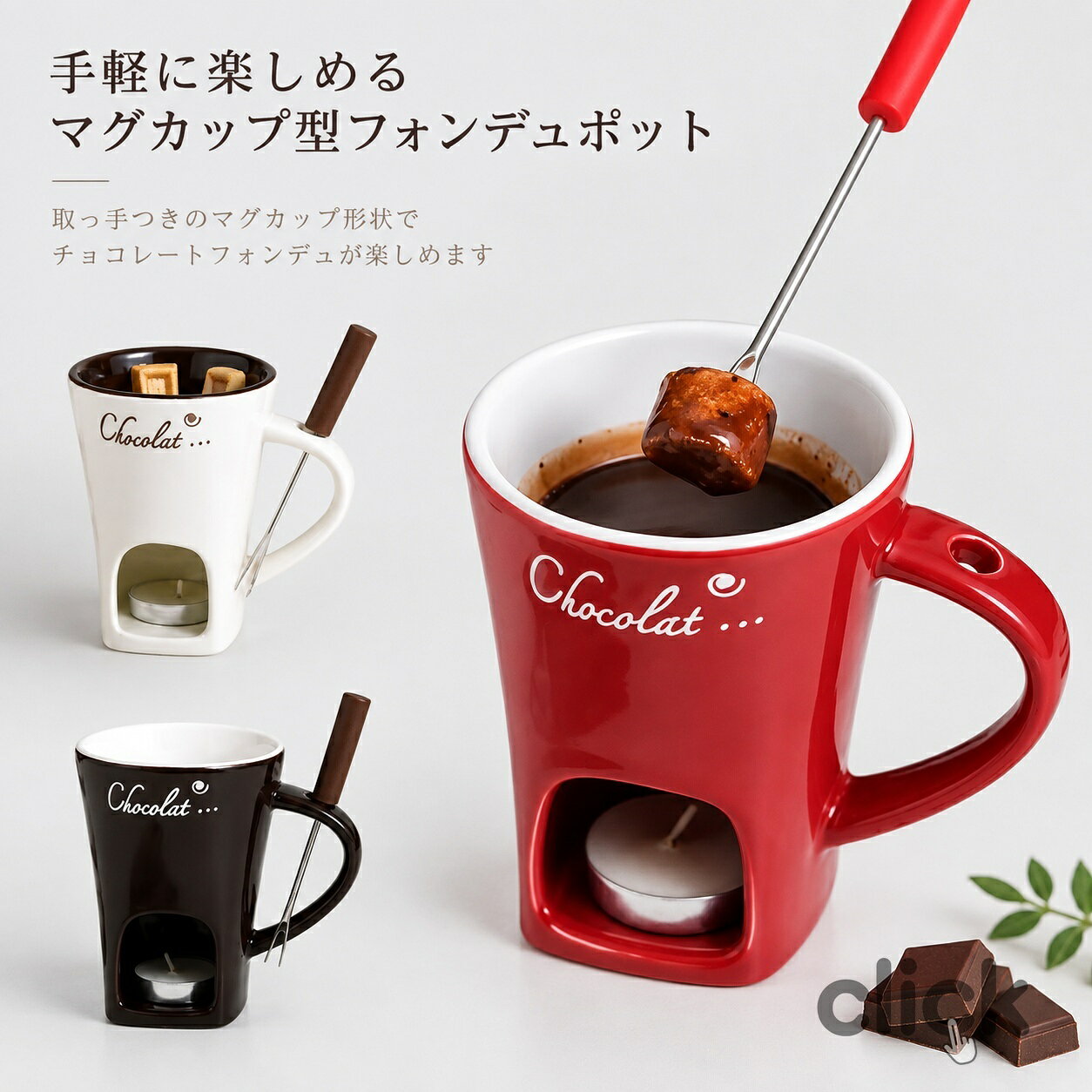 取っ手のついたマグカップ形状のチョコレートフォンデュポット。空間部にティーキャンドルをセットして上の容器にのせたチョコレートをとかします。フォーぐが取っ手にさして固定できます。一体となっているので移動も簡単！ティーキャンドル、フォーク付き サイズ キャンドル、フォーク付き サイズについての説明 容量130ml 高さ11cm 口径8.3cm 素材 本体：陶器　　フォーク：ステンレス、PP 色 ホワイト ブラウン レッド 備考 ●サイズ詳細等の測り方はスタッフ間で統一、徹底はしておりますが、実寸は商品によって若干の誤差(1cm～3cm )がある場合がございますので、予めご了承ください。 ●製造ロットにより、細部形状の違いや、同色でも色味に多少の誤差が生じます。 ●パッケージは改良のため予告なく仕様を変更する場合があります。 ▼商品の色は、撮影時の光や、お客様のモニターの色具合などにより、実際の商品と異なる場合がございます。あらかじめ、ご了承ください。 ▼生地の特性上、やや匂いが強く感じられるものもございます。数日のご使用や陰干しなどで気になる匂いはほとんど感じられなくなります。 ▼同じ商品でも生産時期により形やサイズ、カラーに多少の誤差が生じる場合もございます。 ▼他店舗でも在庫を共有して販売をしている為、受注後欠品となる場合もございます。予め、ご了承お願い申し上げます。 ▼出荷前に全て検品を行っておりますが、万が一商品に不具合があった場合は、お問い合わせフォームまたはメールよりご連絡頂けます様お願い申し上げます。速やかに対応致しますのでご安心ください。 指定された配送時間は承っておりません。【コロコロショップ】