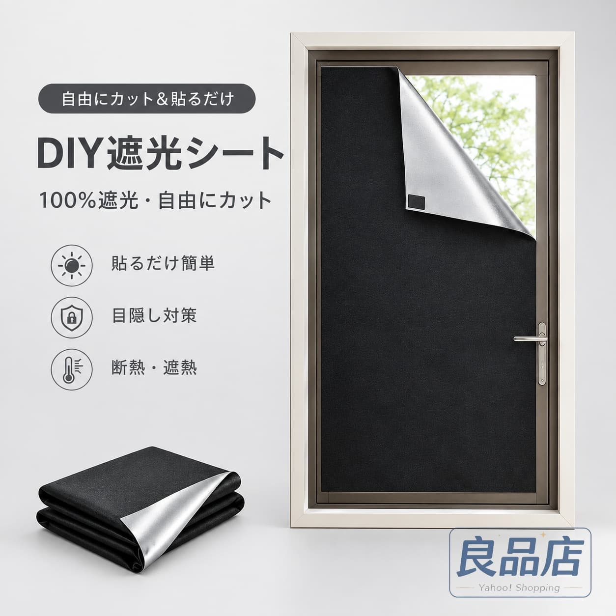 サイズ：1.45m×1m1.45m×2m1.45m×3m1.45m×3.5m付属品：2.5*10cm両面マジックテープ（16枚）；裁断用カッター；3mテープメジャー；マーカーペン；遮光シート800px 完全遮光 質の高い睡眠をサポート高品質 420D オックスフォード生地に遮熱シルバーコーティングを施し、可視光線透過率 0% の完全遮光を実現しました。赤ちゃんの昼寝、昼夜逆転の生活リズム、光に敏感な方でも安心できる真っ暗な空間を作り出します。優れた目隠し効果でプライバシーをしっかり守り、カーテンを無くすことでお部屋を広くスッキリ整理できます。UV99% カット＋遮熱保温 ダブル機能で一年中快適有害な紫外線を99% 以上遮断し、お肌の老化防止はもちろん、家具や床の日焼け褪色も抑えます。特殊シルバーコーティングが太陽の熱を反射し、夏は室内を涼しく保ち、冬は暖気を逃がさず保温効果を発揮。省エネにも貢献し、万が一ガラスが割れた際の飛散防止効果も備えた安心設計です。貼り付け 2WAY 仕様 たった 10 秒で簡単設置水も接着剤も一切不要！長方形マジックテープで気軽に着脱できる一時的な設置、丸型マジックテープでしっかり固定する半永久的な設置、2 つの使い方から選べます。窓枠に直接貼るだけでガラスの熱割れを防ぎ、女性一人でも手間なくラクラク取り付け可能です。防水撥水＋自由裁断 お手入れ超簡単表面に高機能撥水加工を施し、汚れが付いてもサッと拭き取るだけで綺麗になります。専用カッター付属で、自宅の窓サイズに合わせて自由に裁断 OK（最大 1.45×3.5m 対応）。一般住宅はもちろん、保育園オフィス車の窓など、あらゆる場所に幅広く活用できます。充実セット内容両面マジックテープ；裁断用カッター；テープメジャー；マーカーペンなど便利な付属品付きで、届いたその日からすぐ施工可能。耐久性に優れた素材を採用し長く愛用でき、コスパ抜群です。関連キーワード：遮光シート 窓 遮熱シート 超遮光 420Dオックスフォード 布 防水 UVカット 目隠し アイロン 取り付け簡単 断熱シート 夏涼しく 冬暖かい 省エネ 窓ガラスカバー 暖房効果 冷房効果 ガラス割れ防止 夜間遮光 紫外線カット 暗室作り 快適睡眠 暗くする方法 赤ちゃん寝かしつけ 昼夜逆転 寝室遮光 光敏感対策 目隠しシート 黒遮光シート 防寒シート 断熱対策 快眠サポート 自由裁断 防水シート シートカバー 設置簡単 窓用シート 寝室カーテン代替 防災用シート 遮光カーテン 防風シート 目隠しフィルム 飛散防止 シンプルな設置 防水加工 可視光線遮断 シートカット スリープサポート 窓の温度調節 紫外線遮断シート 取り付け簡単 シートセット 簡単設置アイテム 夏の暑さ対策 寒さ対策 冬の窓対策 光を完全遮断 窓のプライバシー確保 夜間プライバシー保護 簡単取り付け 製品保証付き キッチン用シート 寝室用シート 車用シート 多目的シート 安心設置 高耐久シート 防音シート 断熱シート設置 快眠サポートシート 窓遮光 防紫外線シート 防汚シート 目隠し効果抜群 高遮光シート シルバーコーティング 遮熱カバー 家庭用遮光シート シートカスタマイズ 透明感のある窓装飾 遮光シート 窓用 遮光カーテン 800px遮光 窓 遮光 プライバシー保護 UVカット 遮熱 寝室 遮光 赤ちゃん 遮光 真っ暗 カーテン 窓 目隠し 窓ガラス フィルム 遮光 貼るだけ 簡単 取り付け 遮光シート 窓枠 貼る マジックテープ 両面テープ 防水 遮光 カット 自由 サイズ 調整 遮光 夏 涼しい 冬 暖かい 節電 光 敏感 昼夜逆転 遮光 オフィス 遮光 保育園 遮光 車 遮光 浴室 目隠し 遮光 布 リビング 遮光 西日 対策 遮光 遮光率 800px 可視光線 0% 紫外線 99% カット 遮光シート おすすめ 遮光 シェード 窓 断熱 遮光 シルバーコーティング 遮光 ペア 窓 遮光 賃貸 対応 遮光 窓 スッキリ 遮光 後付け 遮光 手作り 窓 遮光 ダイソー 遮光 ニトリ 遮光 セリア 遮光 100均 遮光 遮光 ロールスクリーン 代替 遮光 ブラックアウトサイズ：1.45m×1m1.45m×2m1.45m×3m1.45m×3.5m付属品：2.5*10cm両面マジックテープ（16枚）；裁断用カッター；3mテープメジャー；マーカーペン；遮光シート400px 完全遮光 質の高い睡眠をサポート高品質 420D オックスフォード生地に遮熱シルバーコーティングを施し、可視光線透過率 0% の完全遮光を実現しました。赤ちゃんの昼寝、昼夜逆転の生活リズム、光に敏感な方でも安心できる真っ暗な空間を作り出します。優れた目隠し効果でプライバシーをしっかり守り、カーテンを無くすことでお部屋を広くスッキリ整理できます。UV99% カット＋遮熱保温 ダブル機能で一年中快適有害な紫外線を99% 以上遮断し、お肌の老化防止はもちろん、家具や床の日焼け褪色も抑えます。特殊シルバーコーティングが太陽の熱を反射し、夏は室内を涼しく保ち、冬は暖気を逃がさず保温効果を発揮。省エネにも貢献し、万が一ガラスが割れた際の飛散防止効果も備えた安心設計です。貼り付け 2WAY 仕様 たった 10 秒で簡単設置水も接着剤も一切不要！長方形マジックテープで気軽に着脱できる一時的な設置、丸型マジックテープでしっかり固定する半永久的な設置、2 つの使い方から選べます。窓枠に直接貼るだけでガラスの熱割れを防ぎ、女性一人でも手間なくラクラク取り付け可能です。防水撥水＋自由裁断 お手入れ超簡単表面に高機能撥水加工を施し、汚れが付いてもサッと拭き取るだけで綺麗になります。専用カッター付属で、自宅の窓サイズに合わせて自由に裁断 OK（最大 1.45×3.5m 対応）。一般住宅はもちろん、保育園オフィス車の窓など、あらゆる場所に幅広く活用できます。充実セット内容両面マジックテープ；裁断用カッター；テープメジャー；マーカーペンなど便利な付属品付きで、届いたその日からすぐ施工可能。耐久性に優れた素材を採用し長く愛用でき、コスパ抜群です。関連キーワード：遮光シート 窓 遮熱シート 超遮光 420Dオックスフォード 布 防水 UVカット 目隠し アイロン 取り付け簡単 断熱シート 夏涼しく 冬暖かい 省エネ 窓ガラスカバー 暖房効果 冷房効果 ガラス割れ防止 夜間遮光 紫外線カット 暗室作り 快適睡眠 暗くする方法 赤ちゃん寝かしつけ 昼夜逆転 寝室遮光 光敏感対策 目隠しシート 黒遮光シート 防寒シート 断熱対策 快眠サポート 自由裁断 防水シート シートカバー 設置簡単 窓用シート 寝室カーテン代替 防災用シート 遮光カーテン 防風シート 目隠しフィルム 飛散防止 シンプルな設置 防水加工 可視光線遮断 シートカット スリープサポート 窓の温度調節 紫外線遮断シート 取り付け簡単 シートセット 簡単設置アイテム 夏の暑さ対策 寒さ対策 冬の窓対策 光を完全遮断 窓のプライバシー確保 夜間プライバシー保護 簡単取り付け 製品保証付き キッチン用シート 寝室用シート 車用シート 多目的シート 安心設置 高耐久シート 防音シート 断熱シート設置 快眠サポートシート 窓遮光 防紫外線シート 防汚シート 目隠し効果抜群 高遮光シート シルバーコーティング 遮熱カバー 家庭用遮光シート シートカスタマイズ 透明感のある窓装飾 遮光シート 窓用 遮光カーテン 400px遮光 窓 遮光 プライバシー保護 UVカット 遮熱 寝室 遮光 赤ちゃん 遮光 真っ暗 カーテン 窓 目隠し 窓ガラス フィルム 遮光 貼るだけ 簡単 取り付け 遮光シート 窓枠 貼る マジックテープ 両面テープ 防水 遮光 カット 自由 サイズ 調整 遮光 夏 涼しい 冬 暖かい 節電 光 敏感 昼夜逆転 遮光 オフィス 遮光 保育園 遮光 車 遮光 浴室 目隠し 遮光 布 リビング 遮光 西日 対策 遮光 遮光率 400px 可視光線 0% 紫外線 99% カット 遮光シート おすすめ 遮光 シェード 窓 断熱 遮光 シルバーコーティング 遮光 ペア 窓 遮光 賃貸 対応 遮光 窓 スッキリ 遮光 後付け 遮光 手作り 窓 遮光 ダイソー 遮光 ニトリ 遮光 セリア 遮光 100均 遮光 遮光 ロールスクリーン 代替 遮光 ブラックアウト